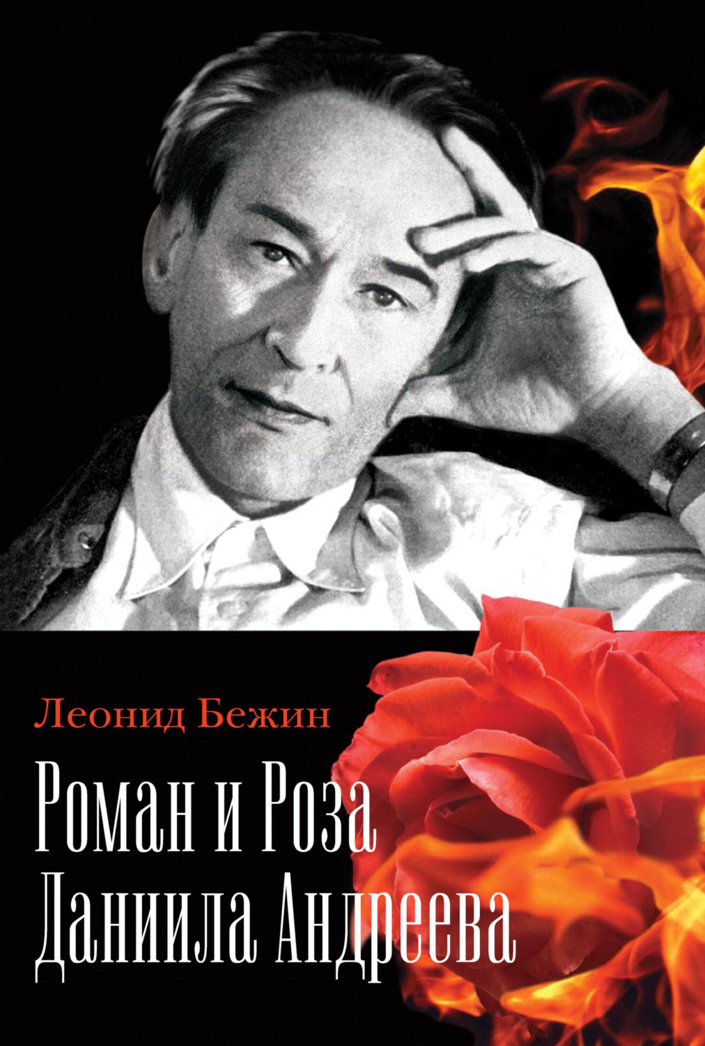 Обложка книги «Роман и Роза Даниила Андреева. Записки странствующего энтузиаста»