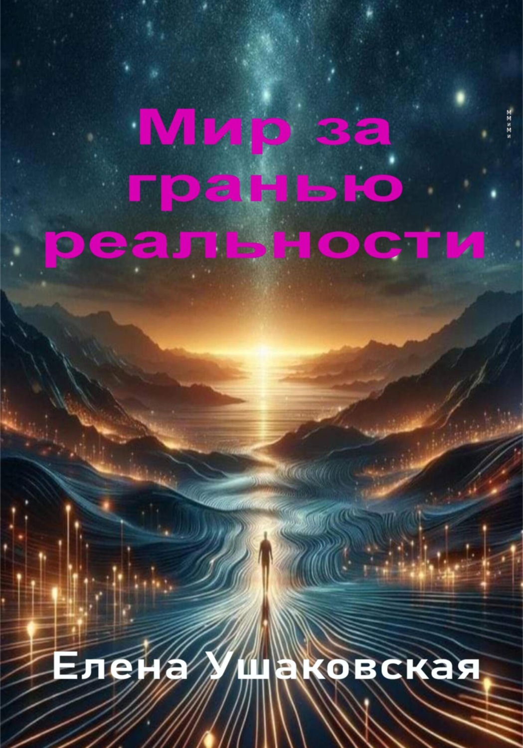 Обложка книги «Мир за гранью реальности»