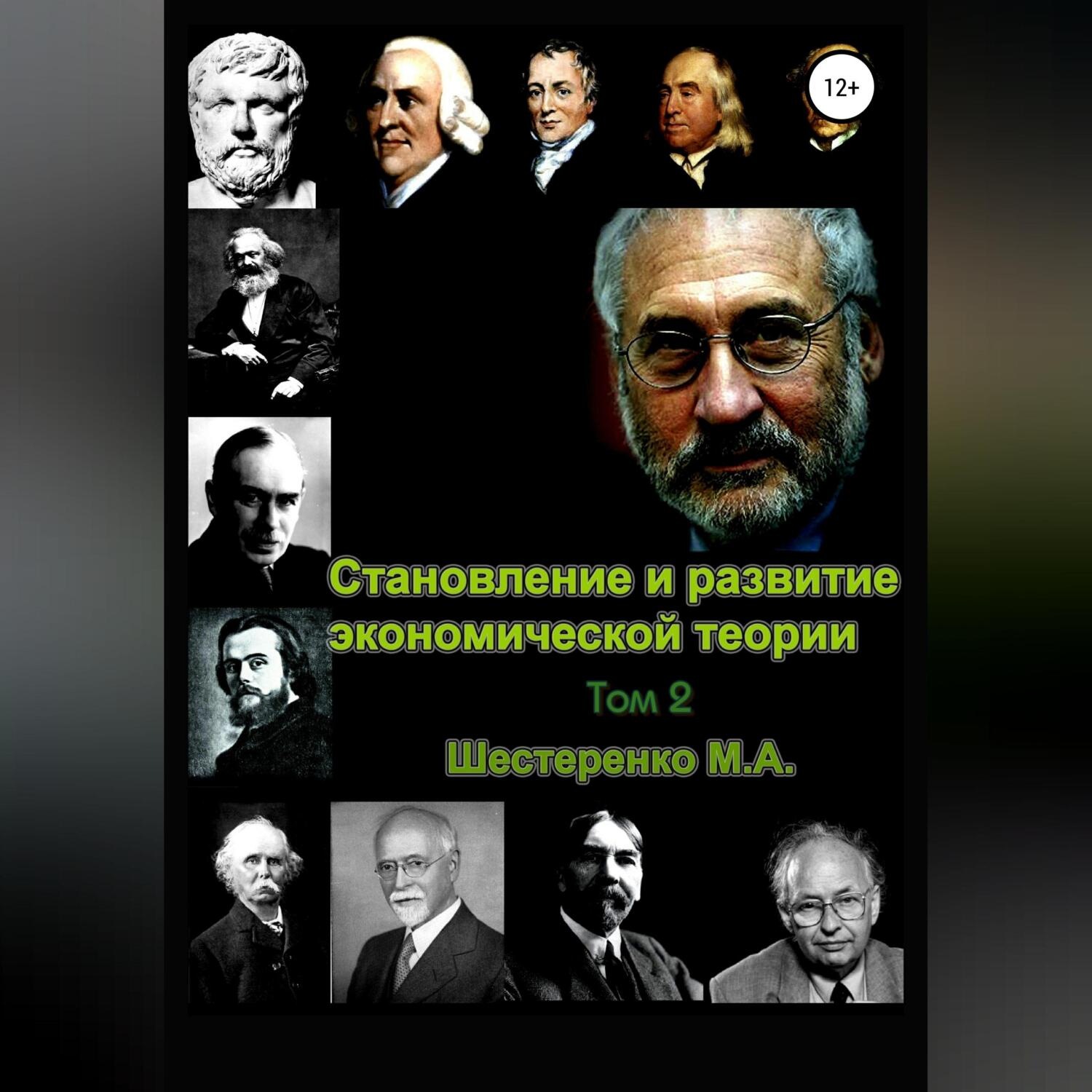 Обложка книги «Становление и развитие экономической теории. Том 2»