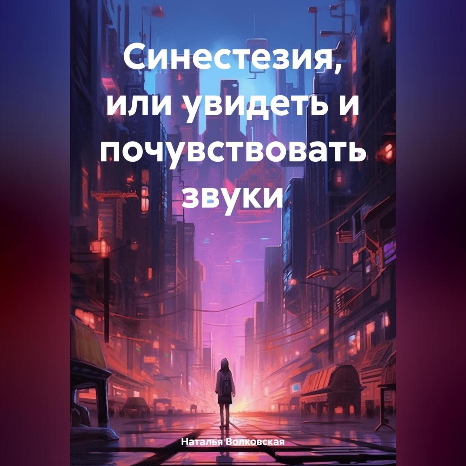 Обложка книги «Синестезия, или увидеть и почувствовать звуки»