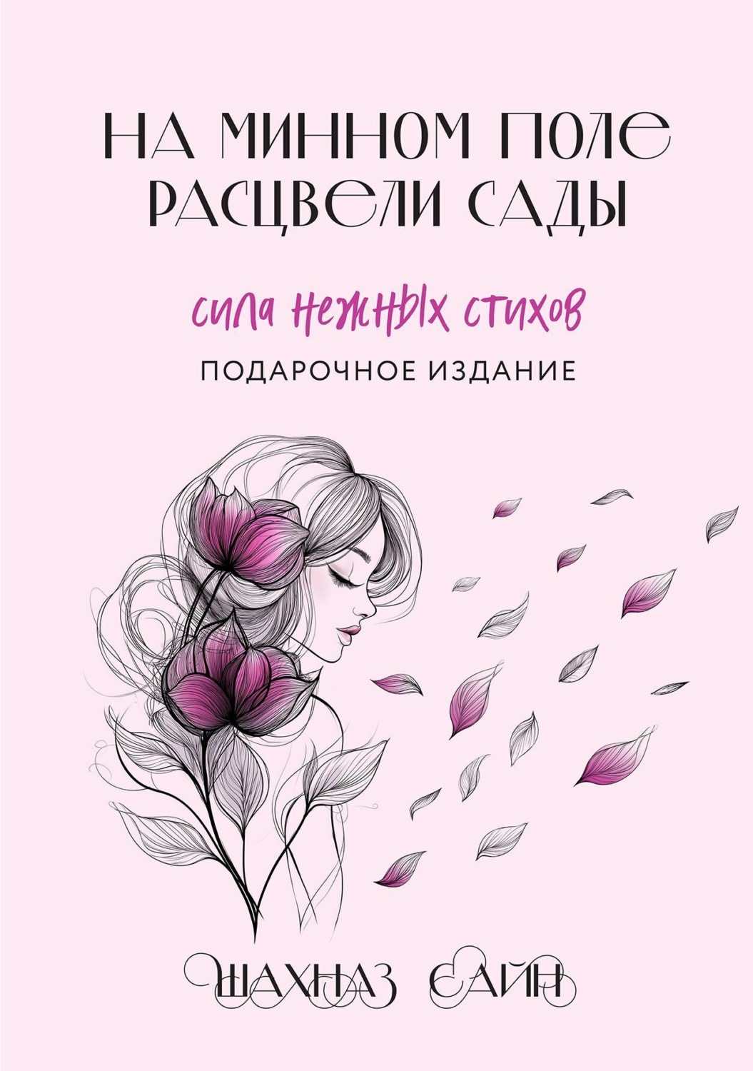 Обложка книги «На минном поле расцвели сады. Сила нежных стихов»