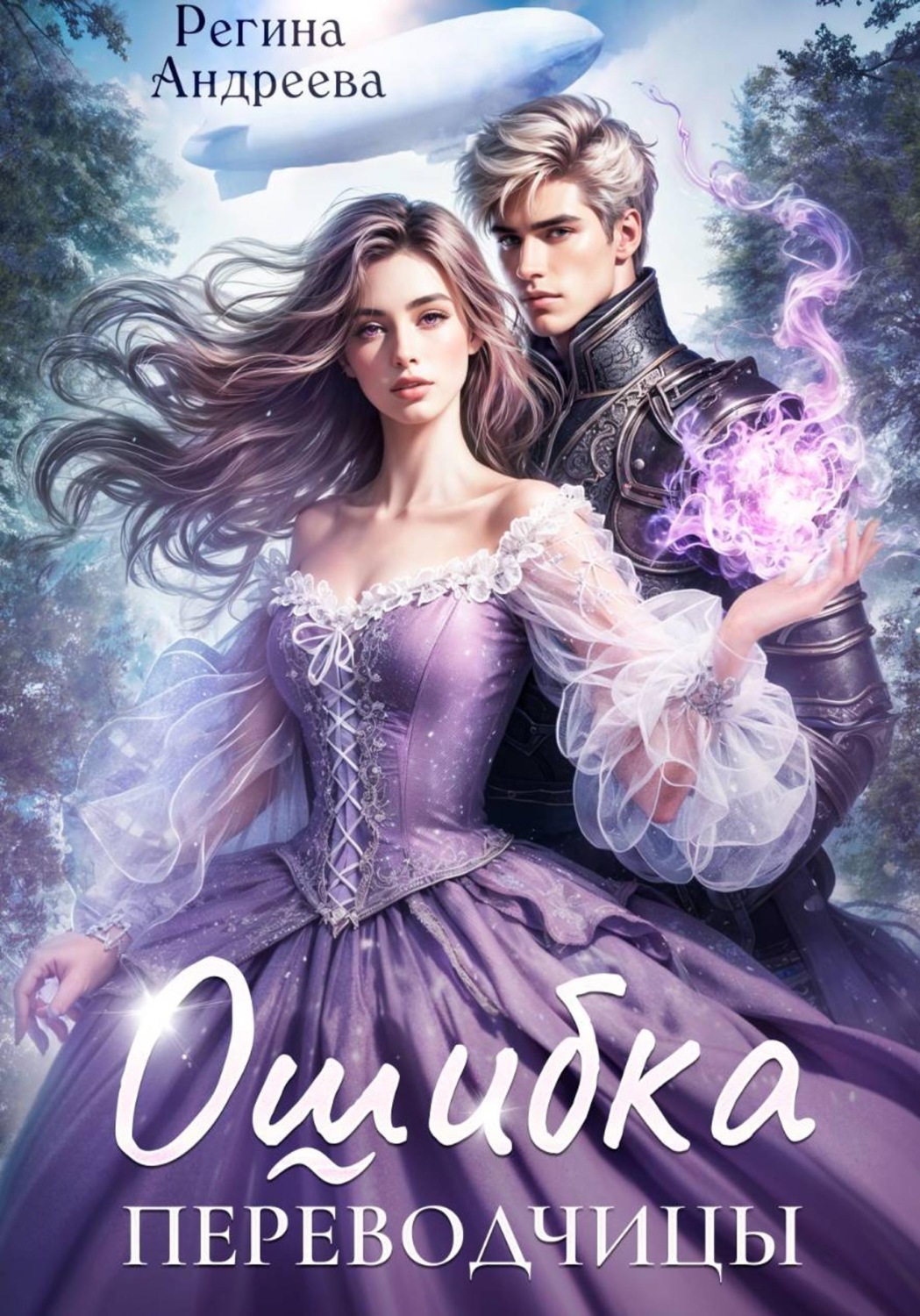 Обложка книги «Ошибка переводчицы»