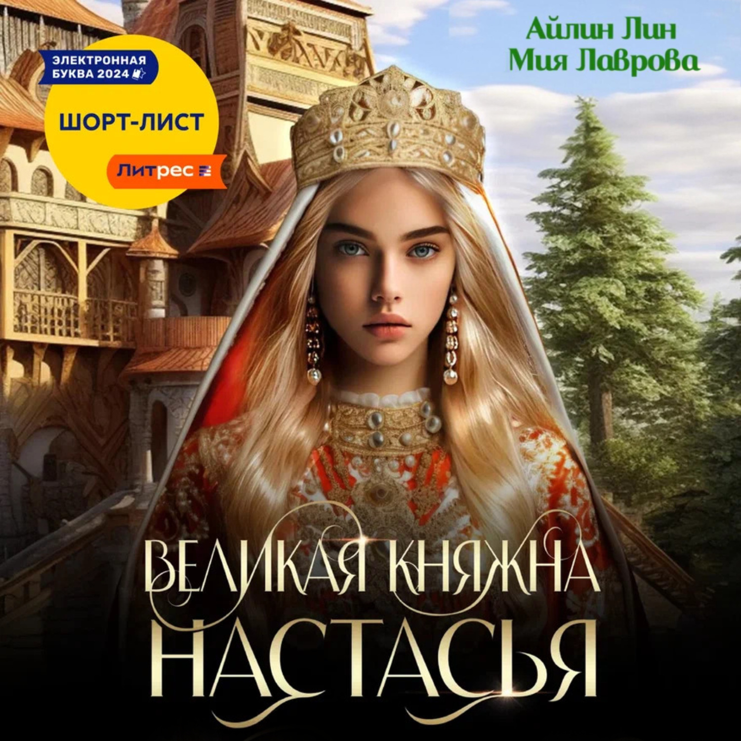 Обложка книги «Великая княжна Настасья»