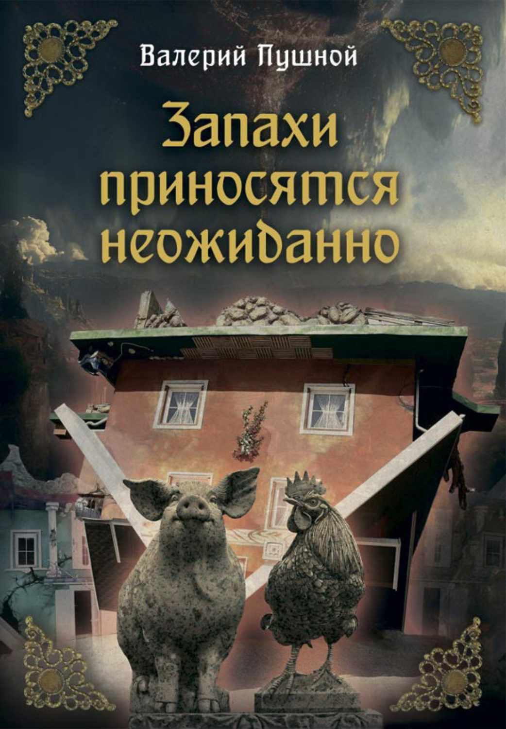 Обложка книги «Запахи приносятся неожиданно»
