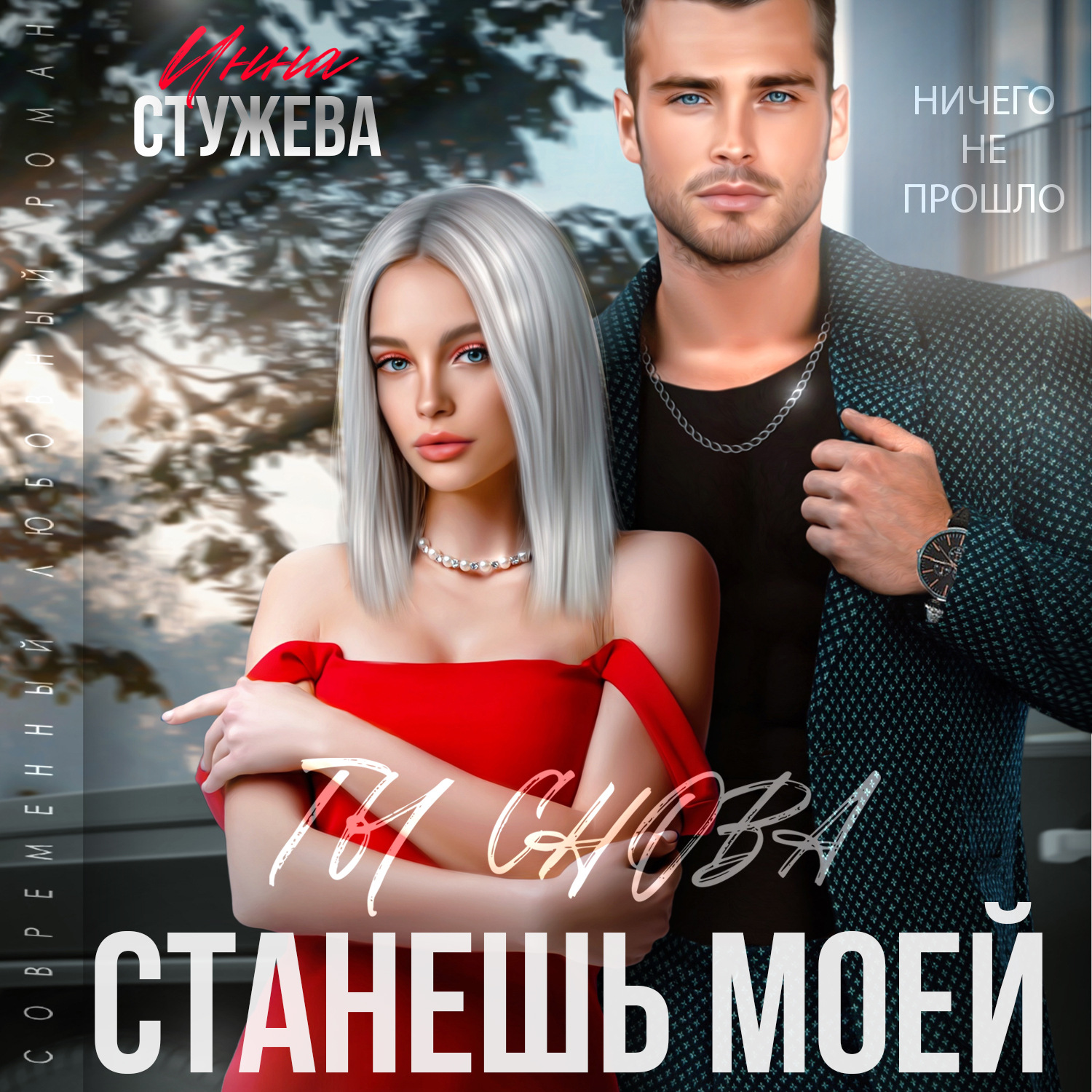 Обложка книги «Ты снова станешь моей»