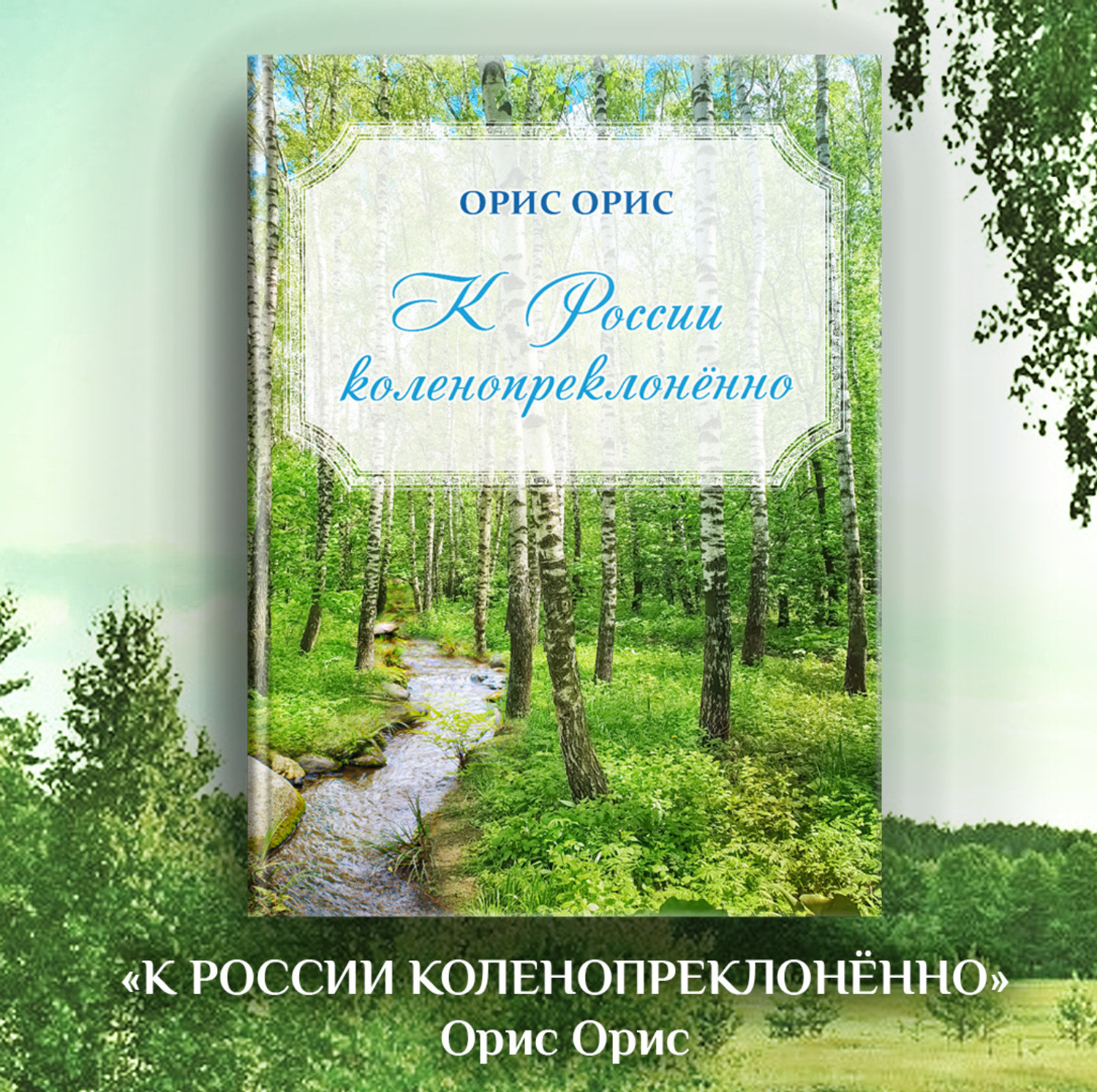 Обложка книги «К России коленопреклонённо»