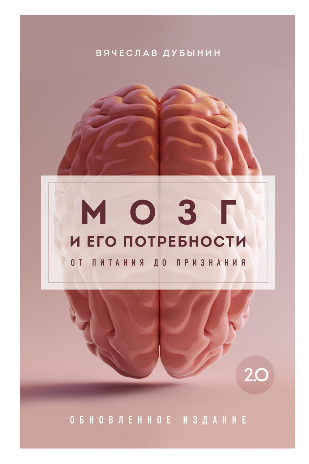 Обложка книги «Мозг и его потребности 2.0. От питания до признания»