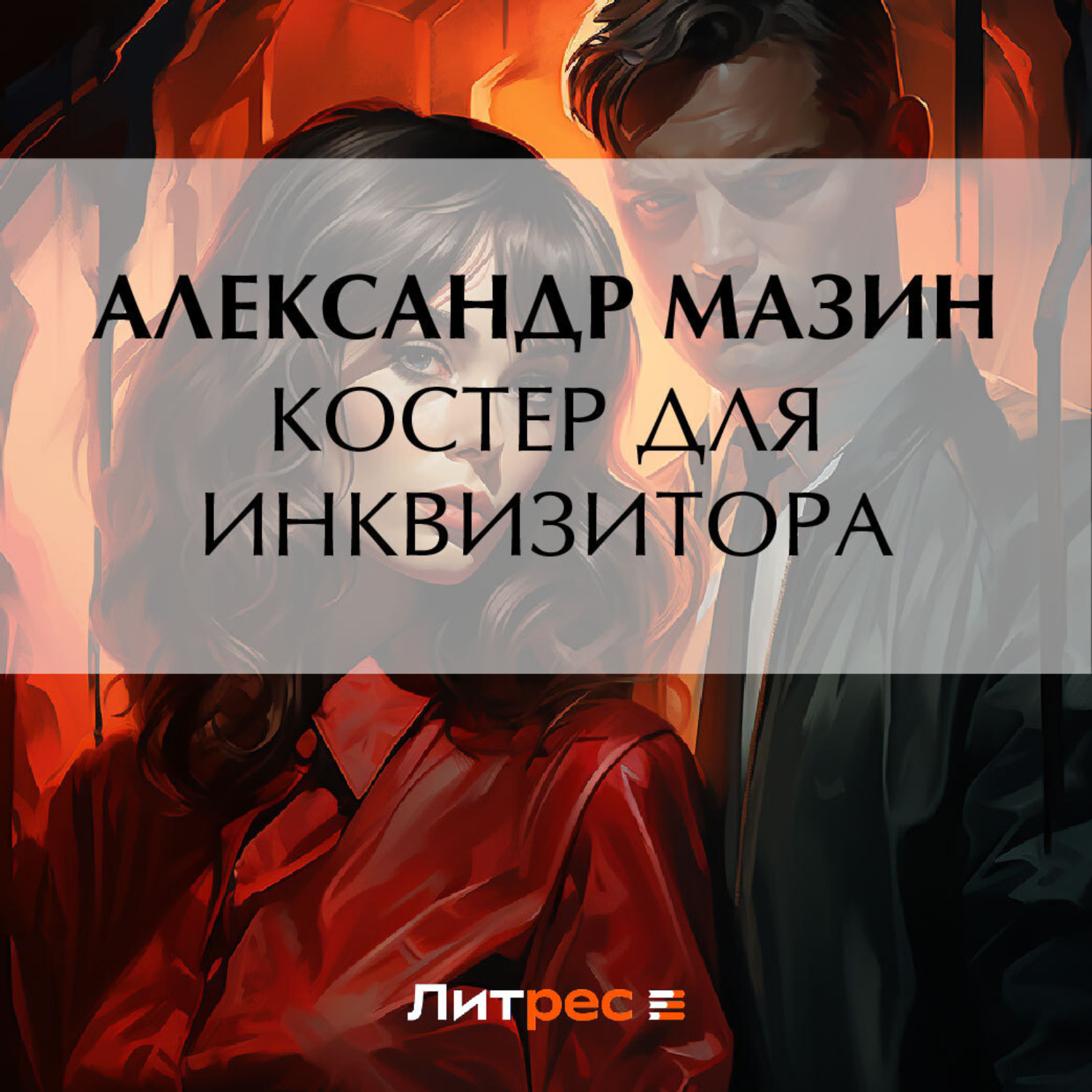 Обложка книги «Костер для инквизитора»