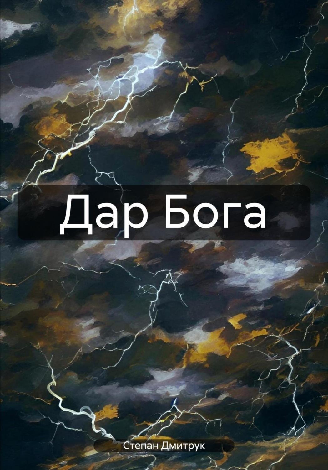 Обложка книги «Дар Бога»