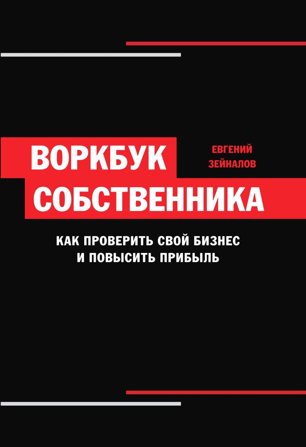 Обложка книги «Воркбук собственника. Как проверить свой бизнес и повысить прибыль»