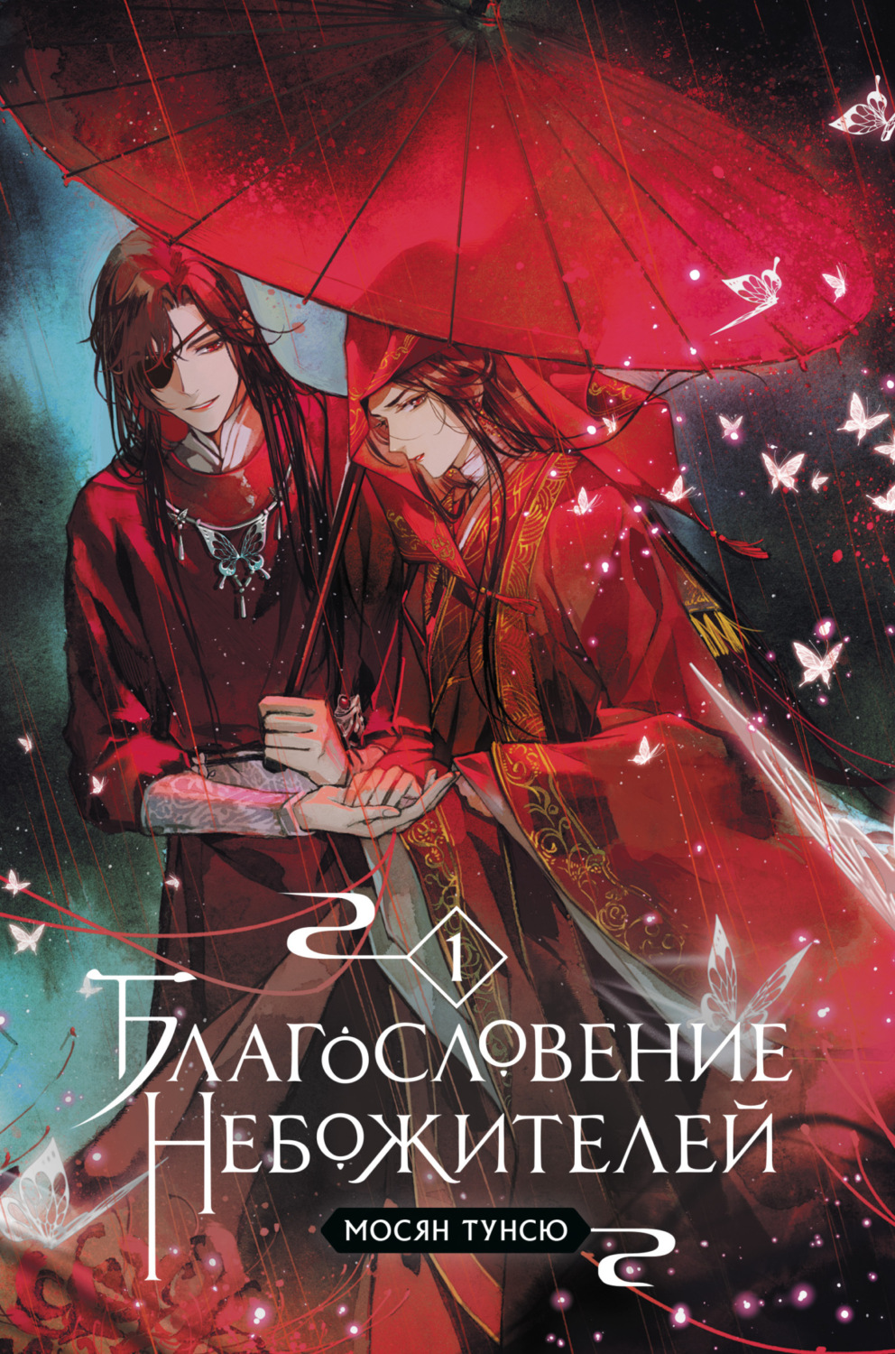 Обложка книги «Благословение небожителей. Том 1»