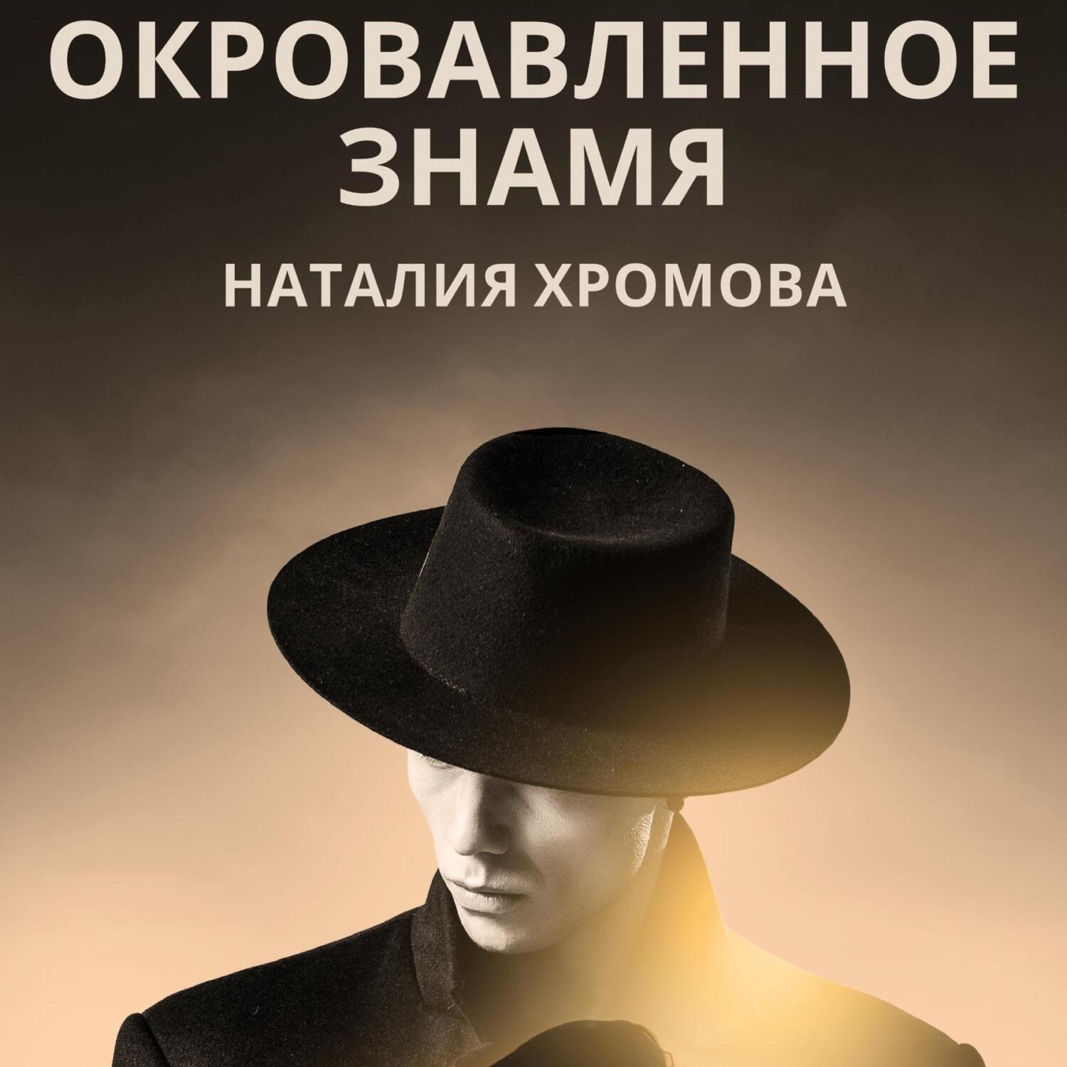 Обложка книги «Окровавленное знамя»