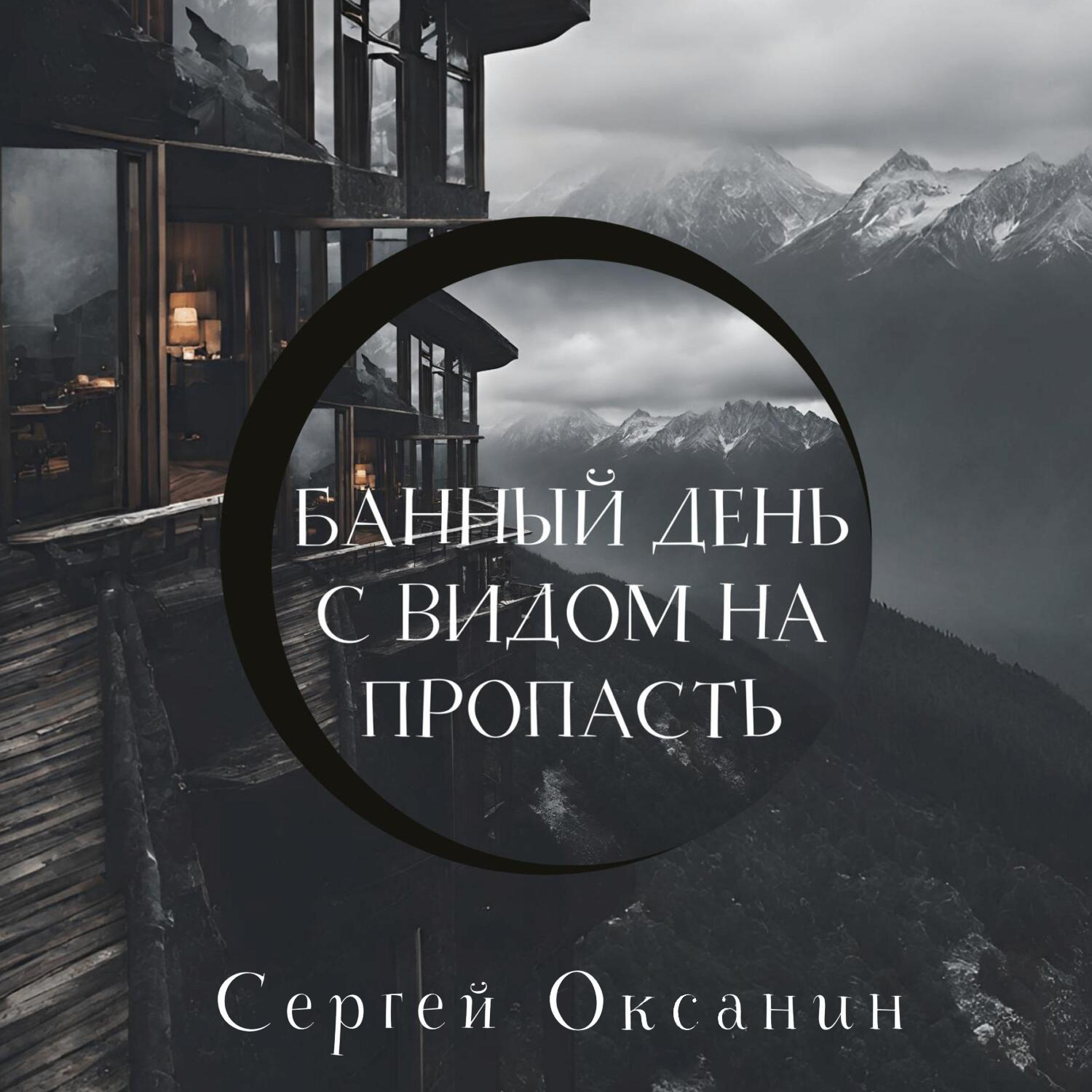 Обложка книги «Банный день с видом на пропасть»