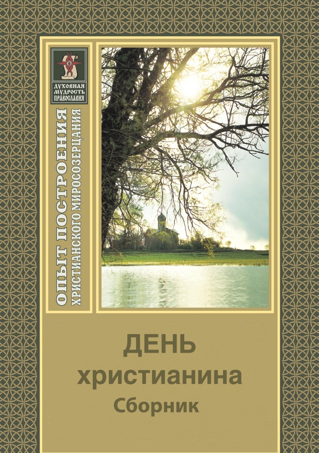 Обложка книги «День христианина»