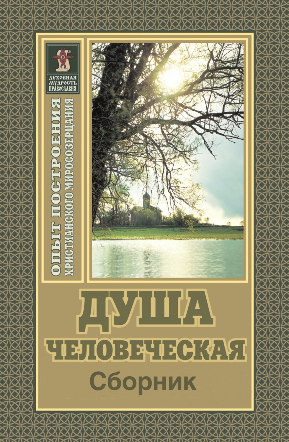 Обложка книги «Душа человеческая»