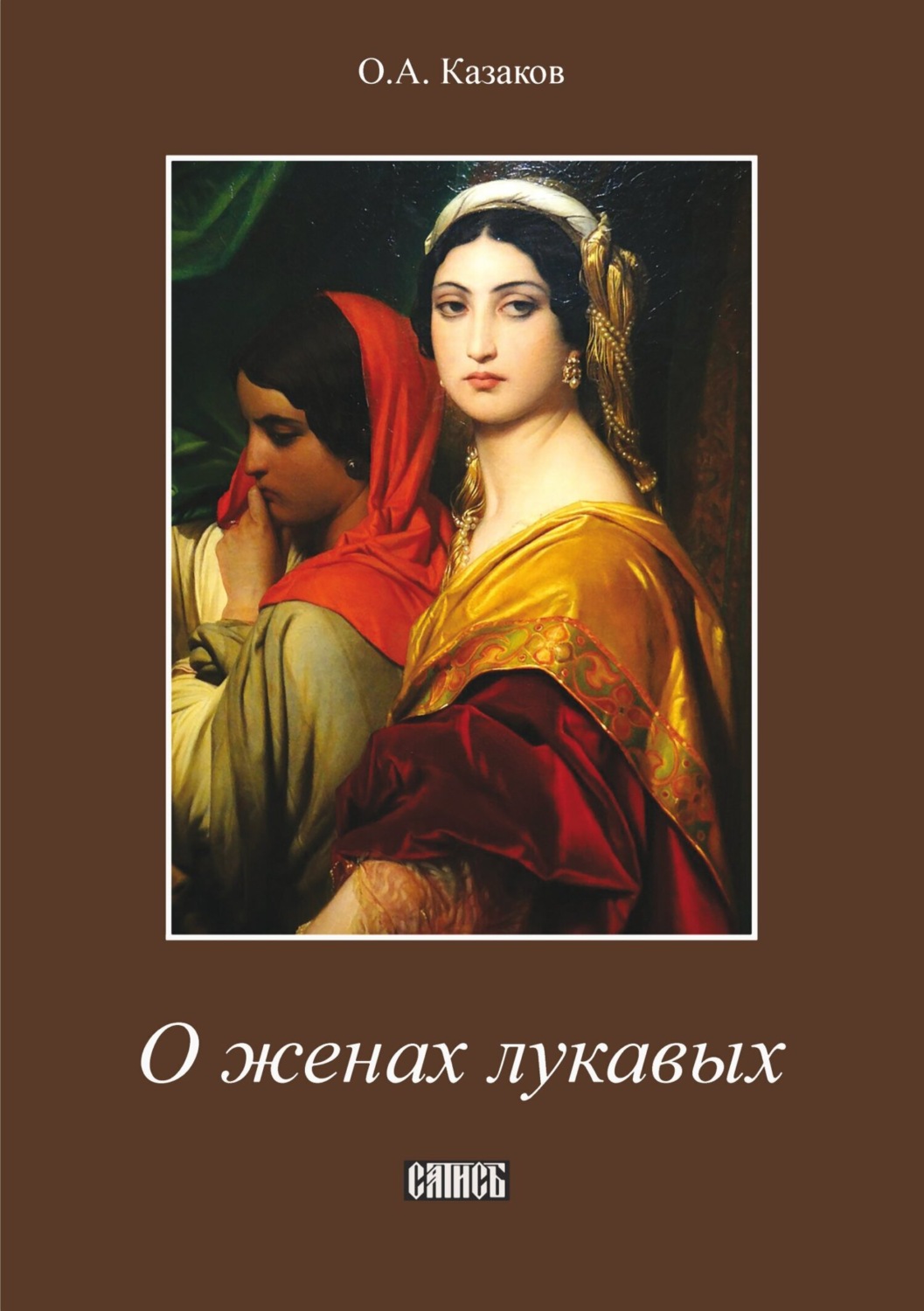 Обложка книги «О женах лукавых»