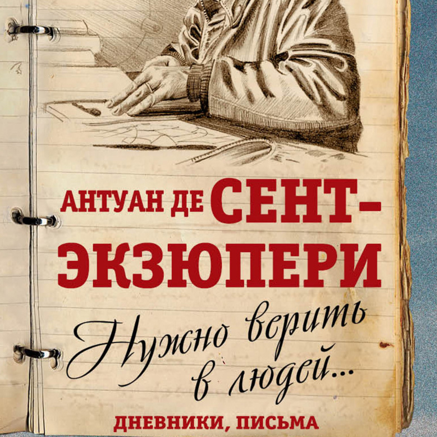 Обложка книги «Нужно верить в людей… Дневники, письма»