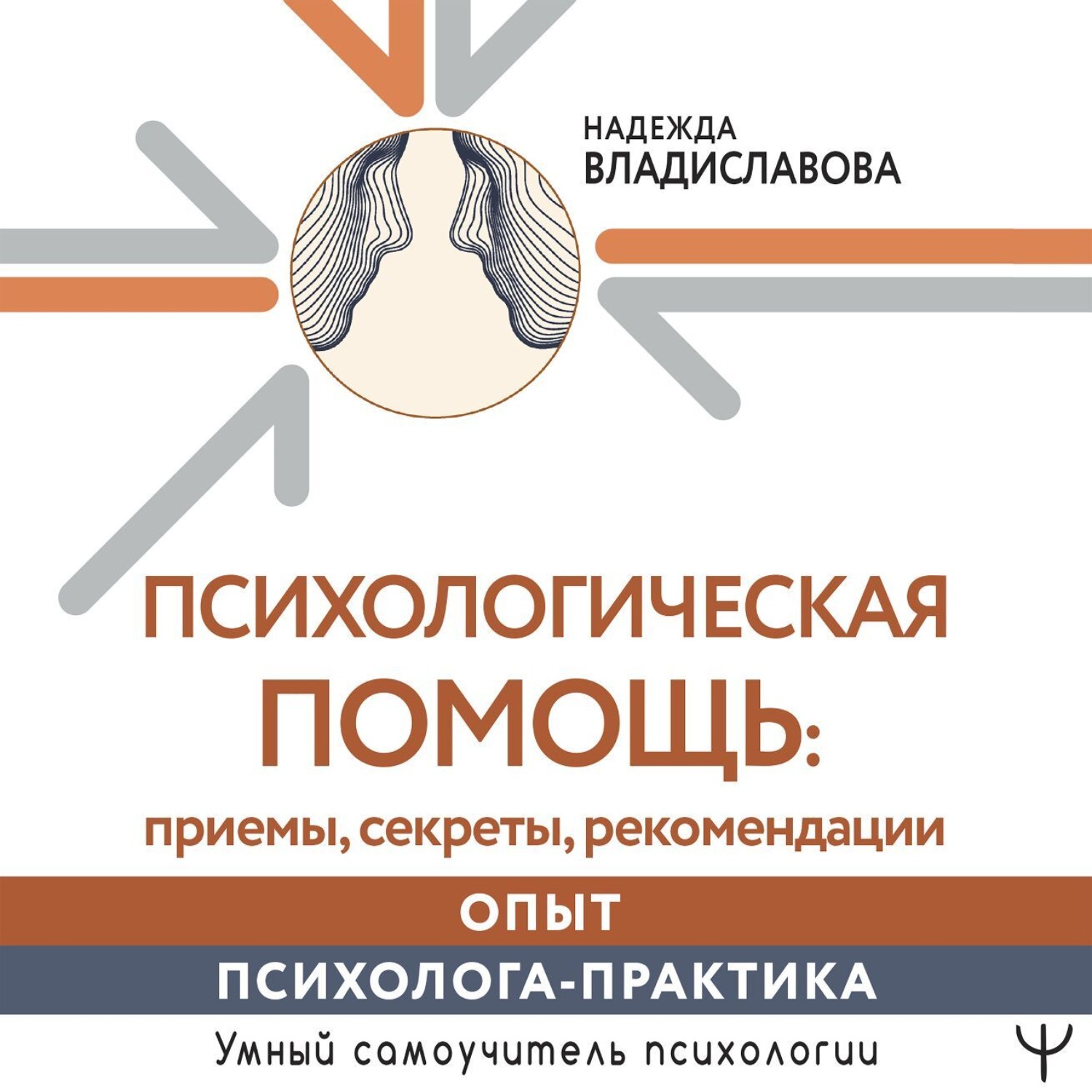 Обложка книги «Психологическая помощь: приемы, секреты, рекомендации. Опыт психолога-практика»