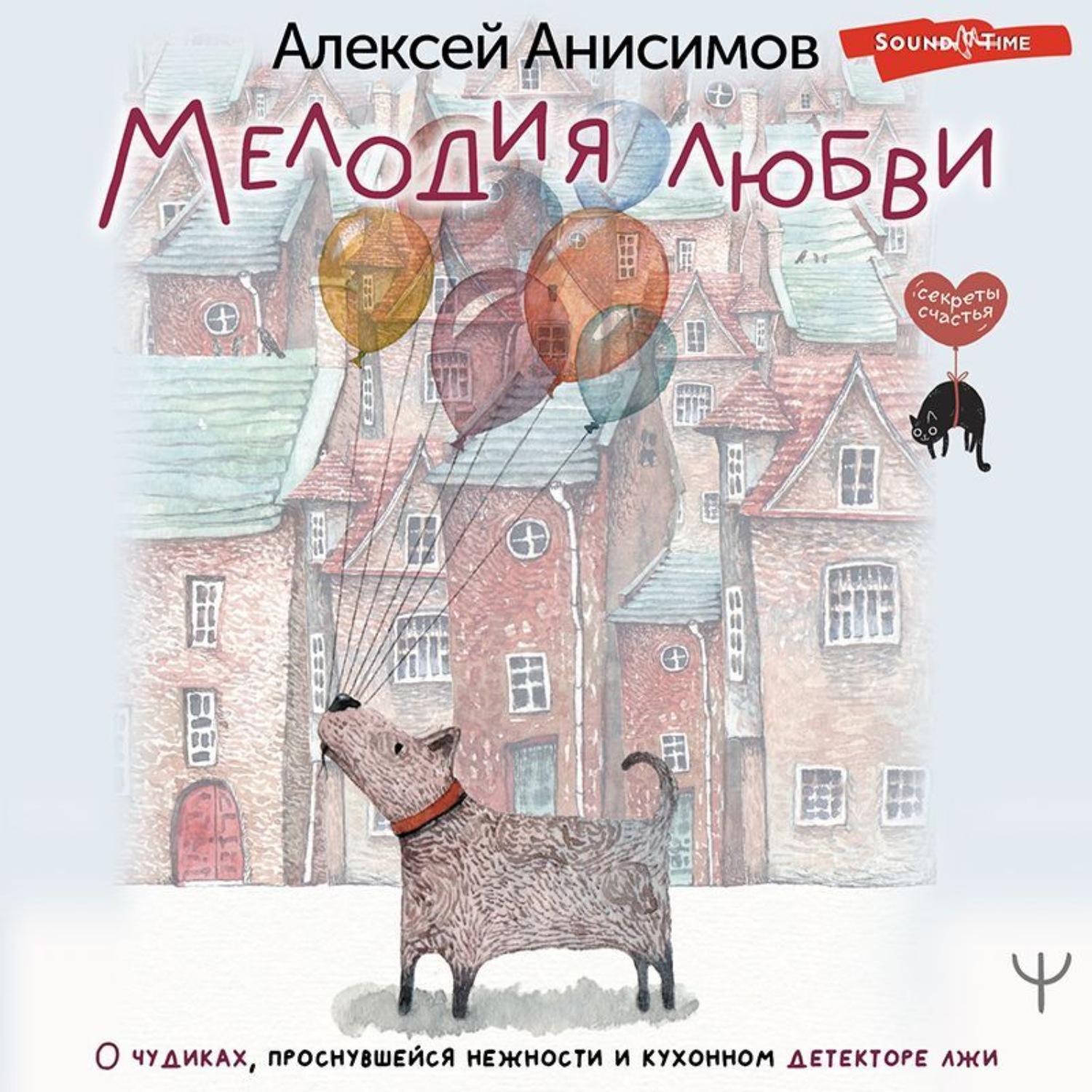 Обложка книги «Мелодия любви. О чудиках, проснувшейся нежности и кухонном детекторе лжи»