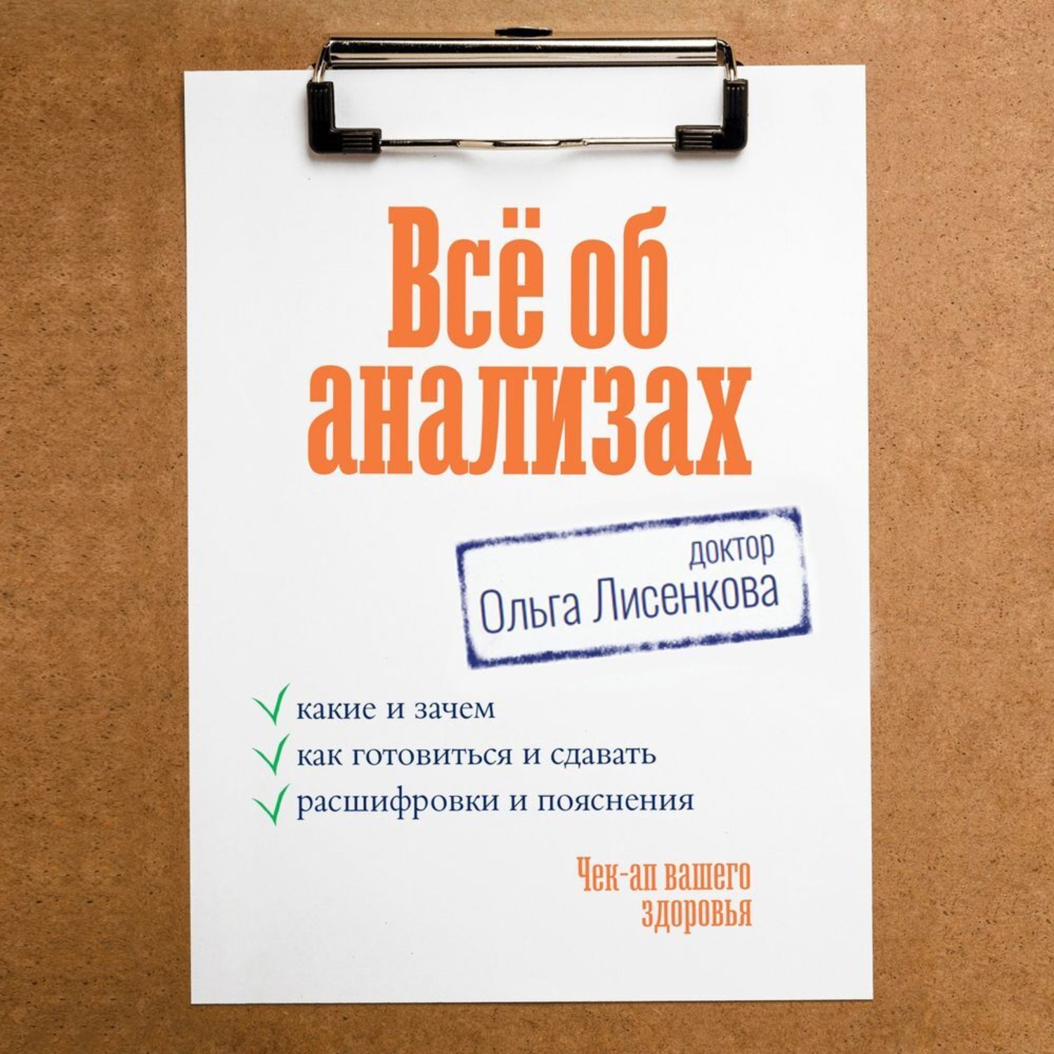 Обложка книги «Всё об анализах: какие и зачем, как готовиться и сдавать, расшифровки и пояснения. Чек-ап вашего здоровья»