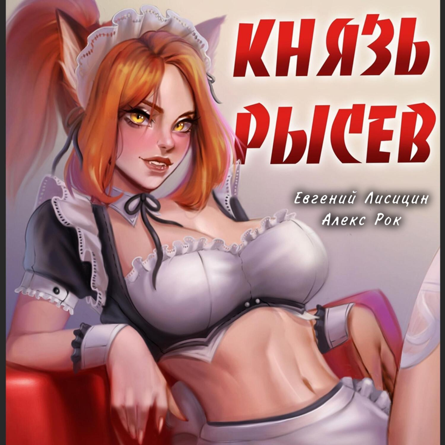 Обложка книги «Князь Рысев»