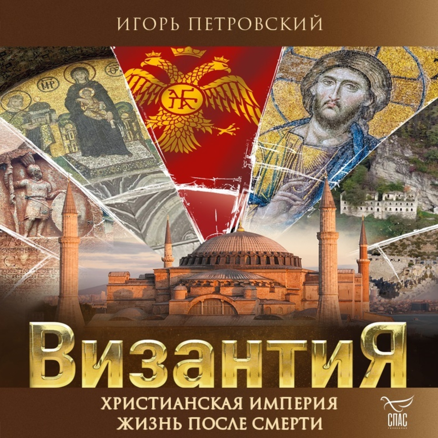 Обложка книги «Византия. Христианская империя. Жизнь после смерти»