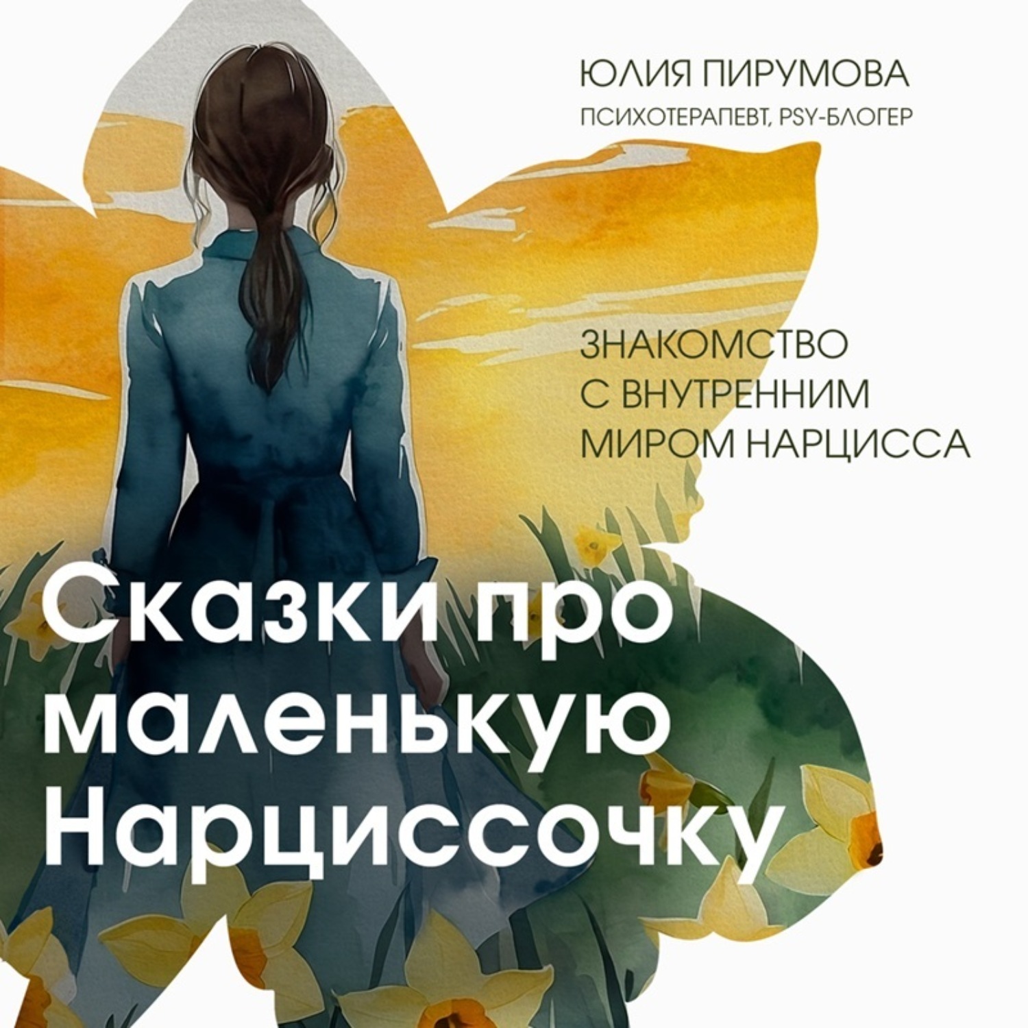 Обложка книги «Сказки про маленькую Нарциссочку»