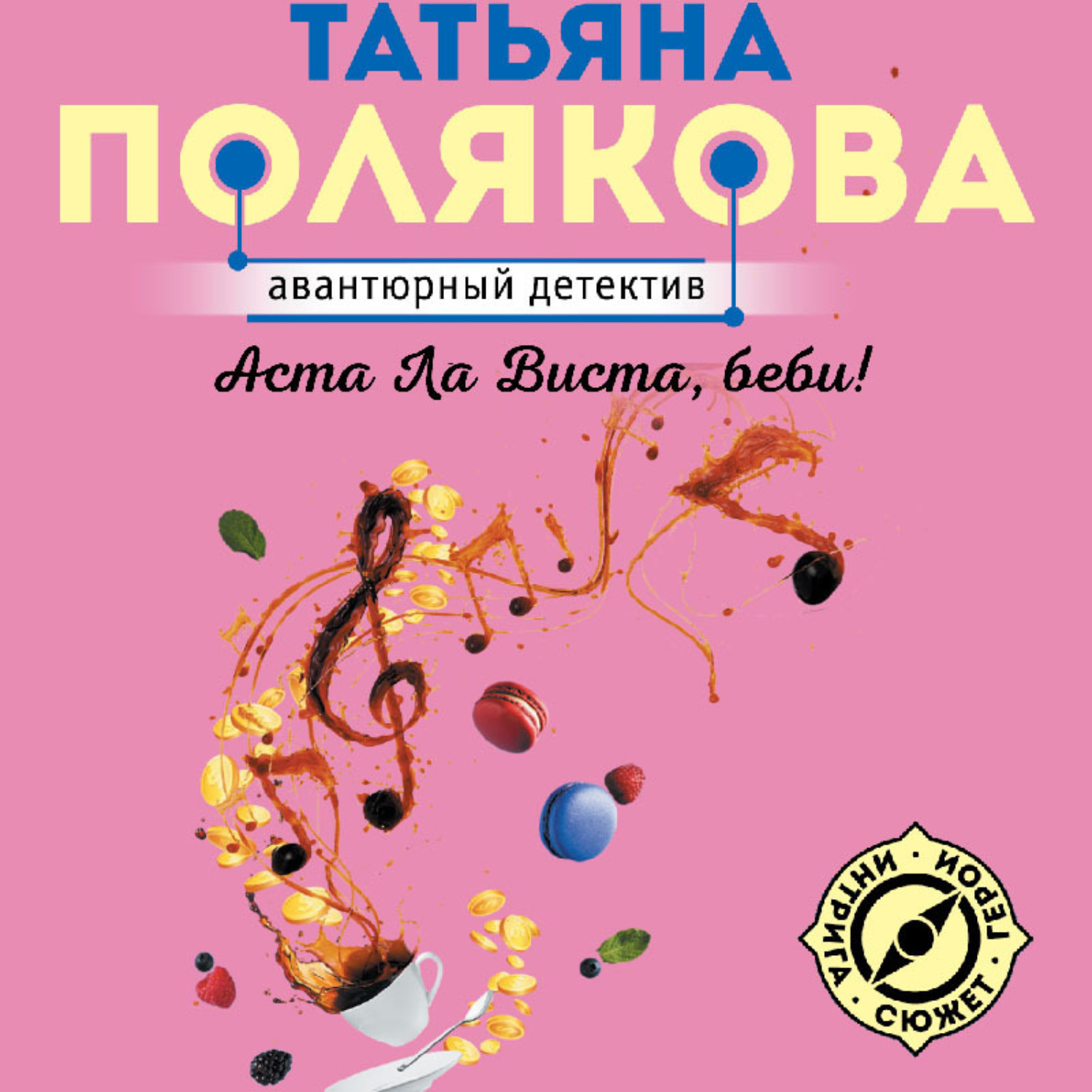 Обложка книги «Аста Ла Виста, беби!»