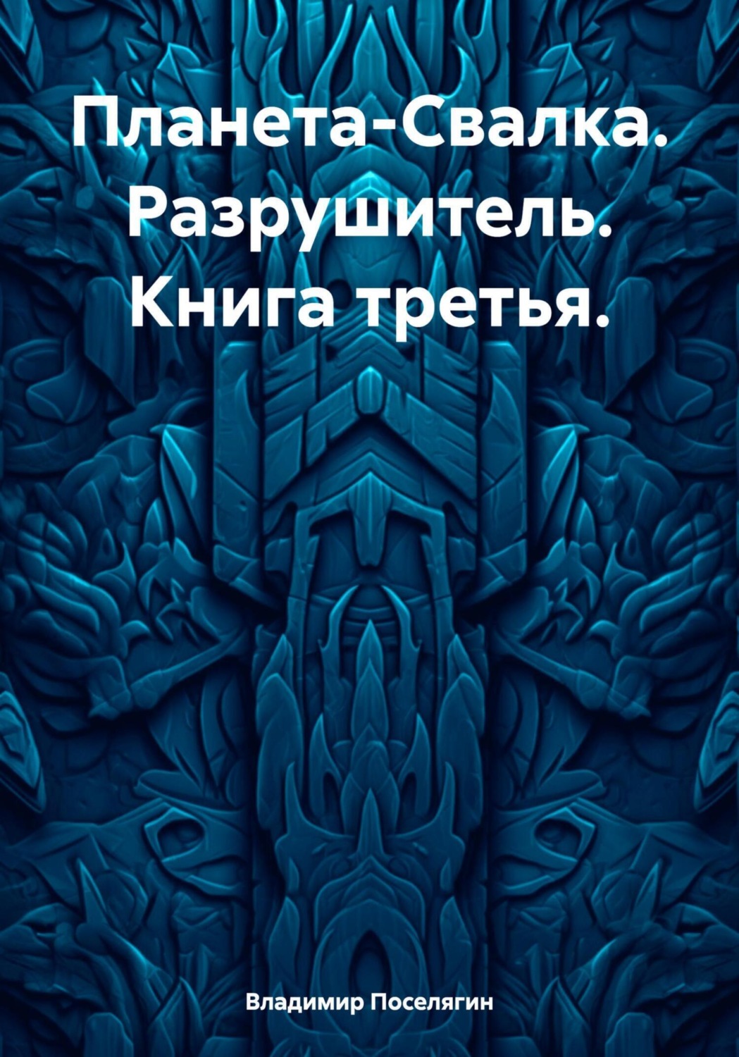 Обложка книги «Планета-Свалка. Разрушитель. Книга третья»