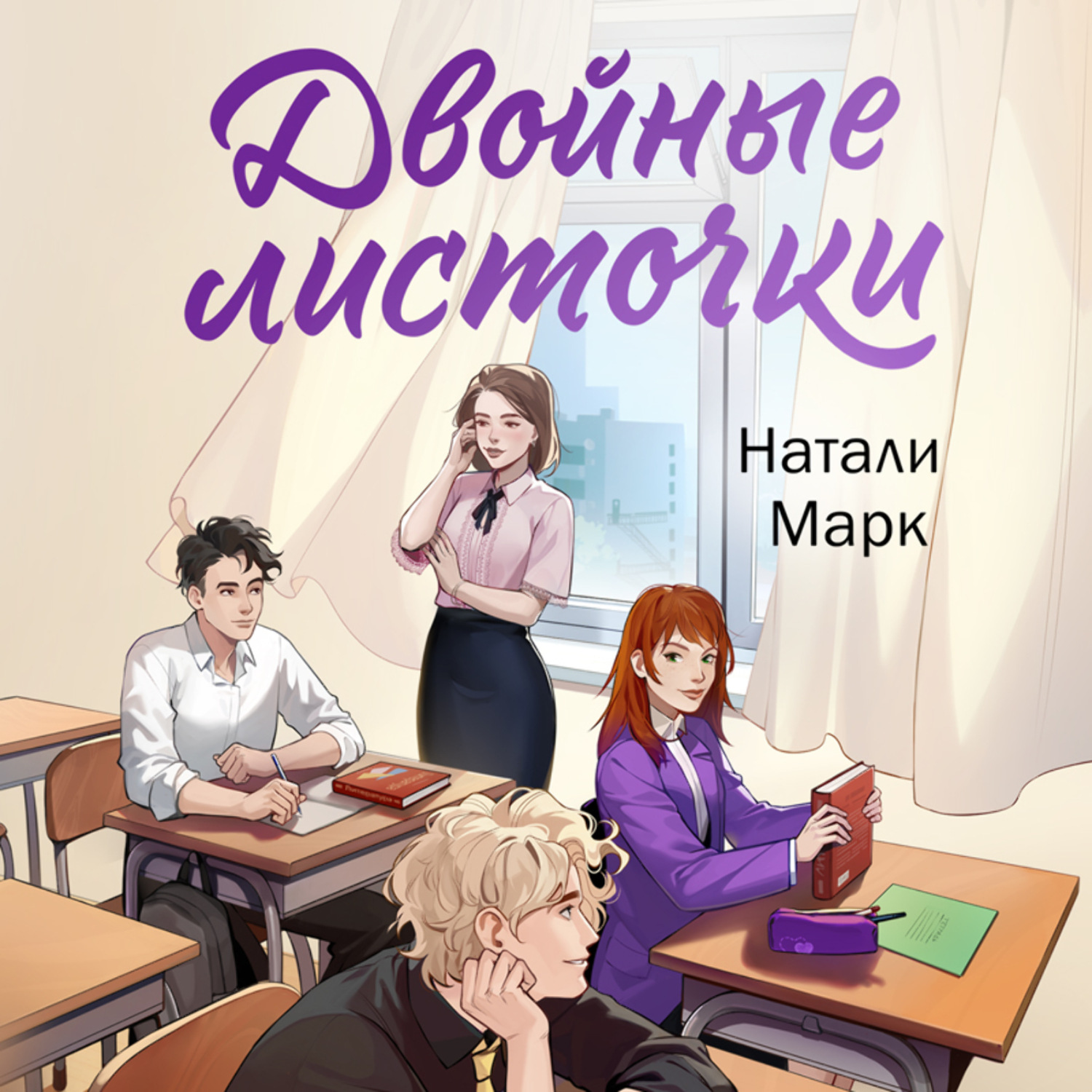 Обложка книги «Двойные листочки»