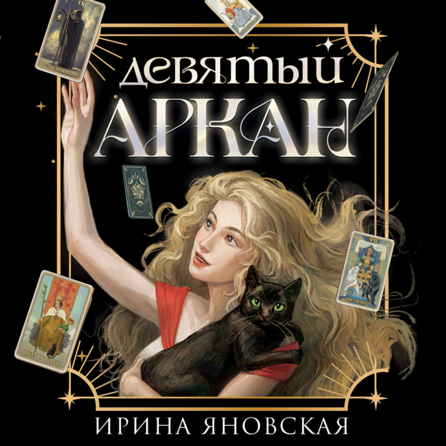 Обложка книги «Девятый Аркан»