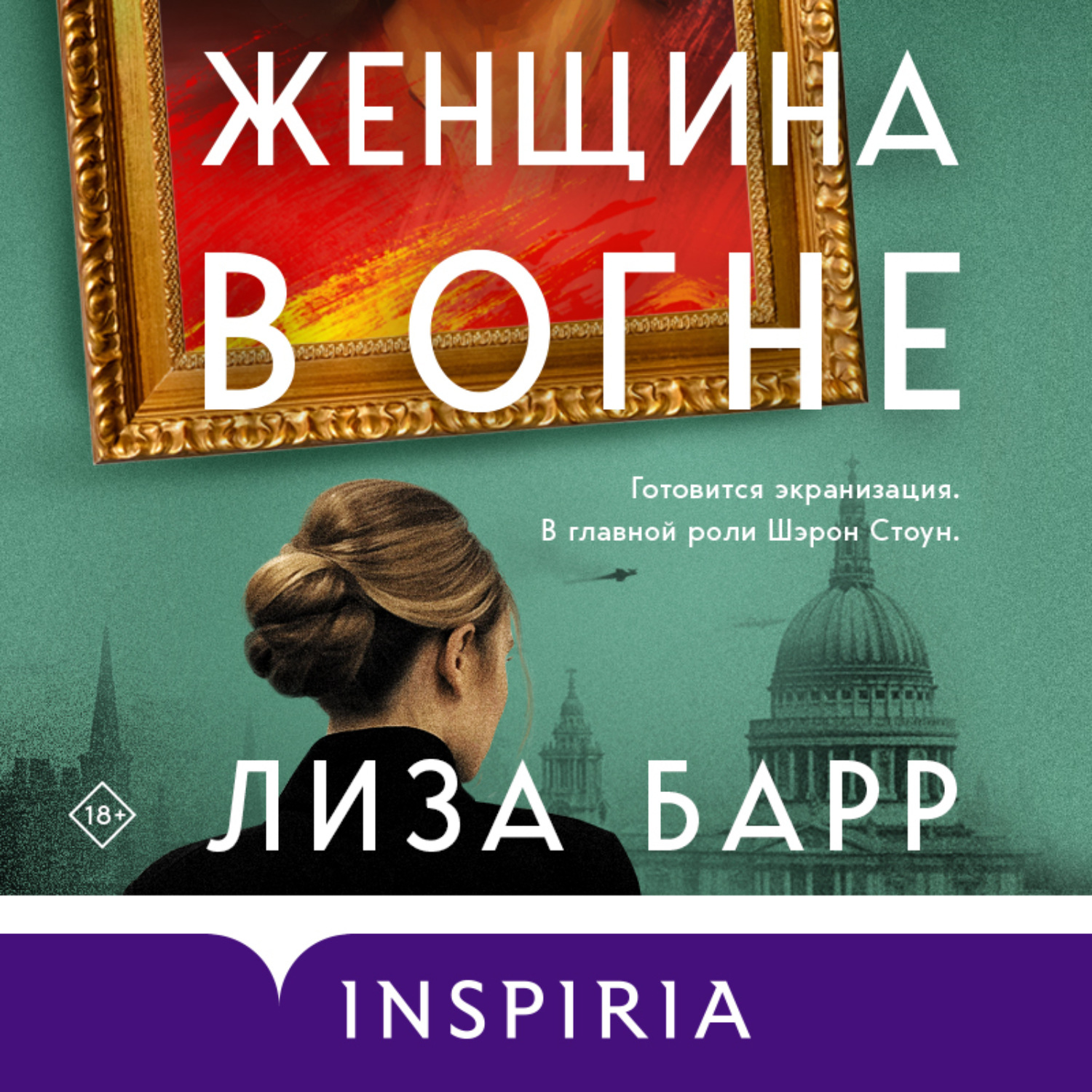 Обложка книги «Женщина в огне»
