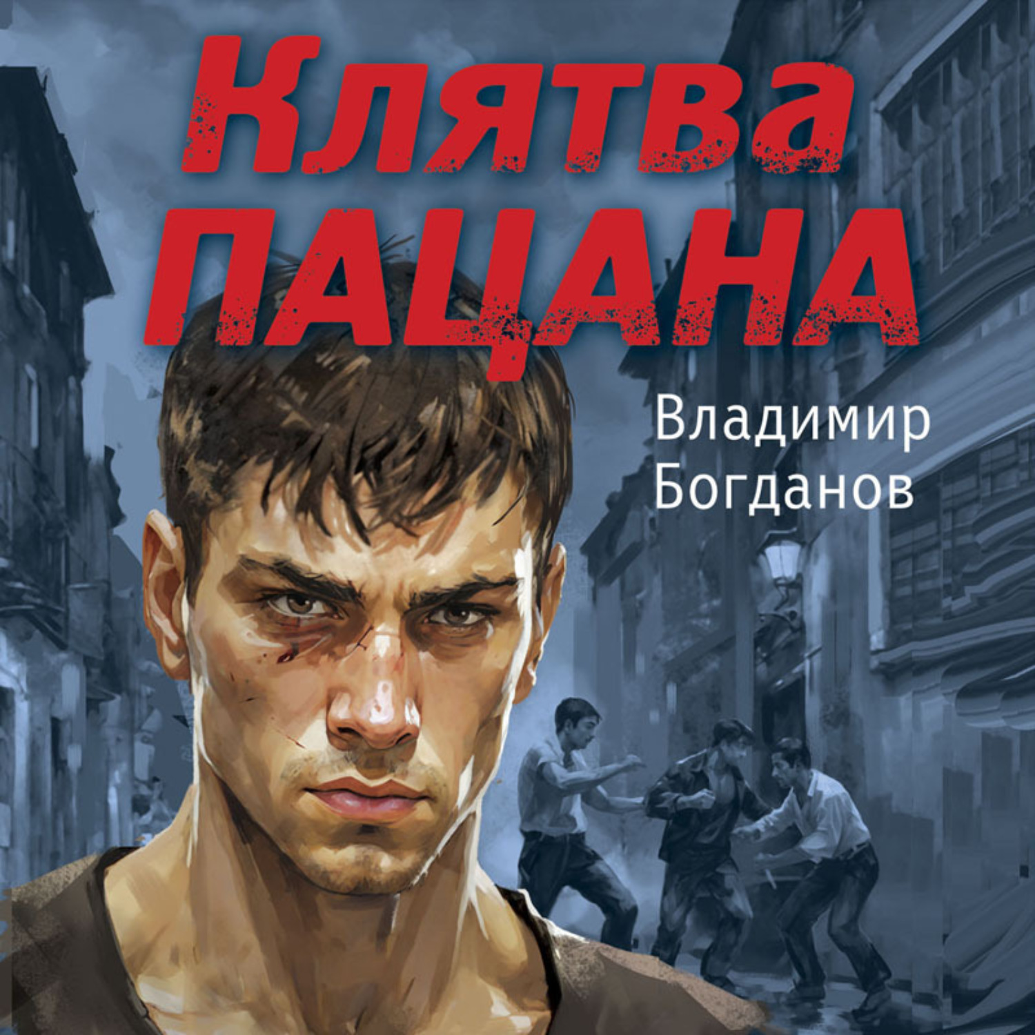 Обложка книги «Клятва пацана»