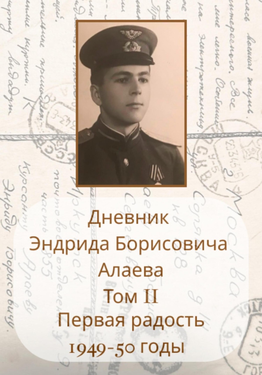 Обложка книги «Дневник Энрида Борисовича Алаева. Том 2»