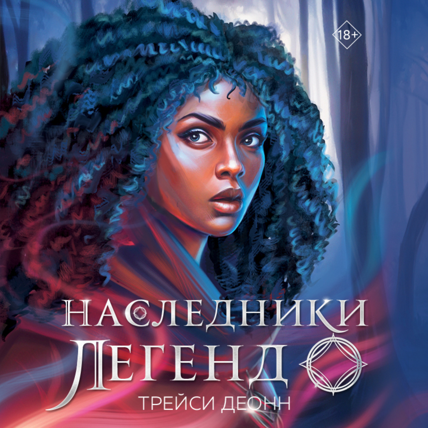 Обложка книги «Наследники легенд»