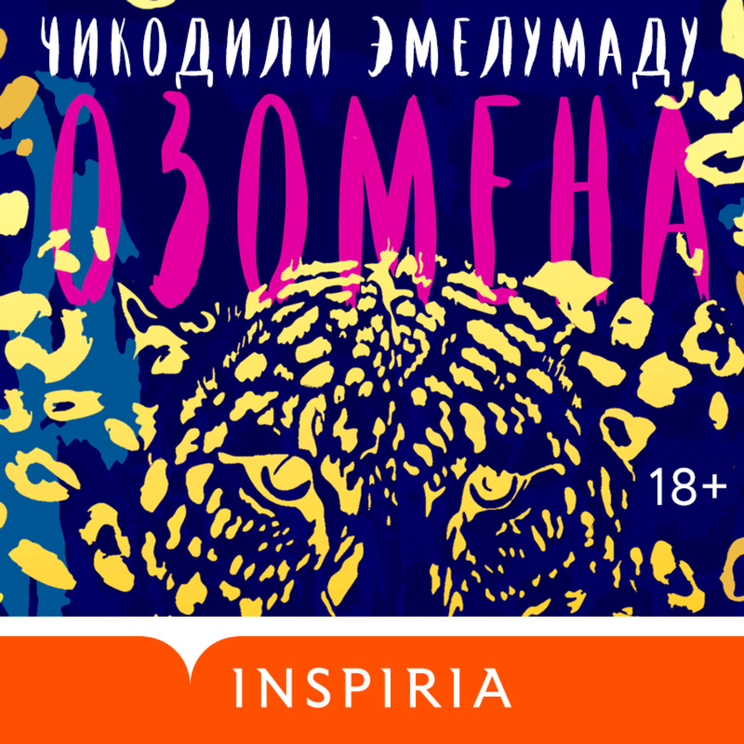 Обложка книги «Озомена»