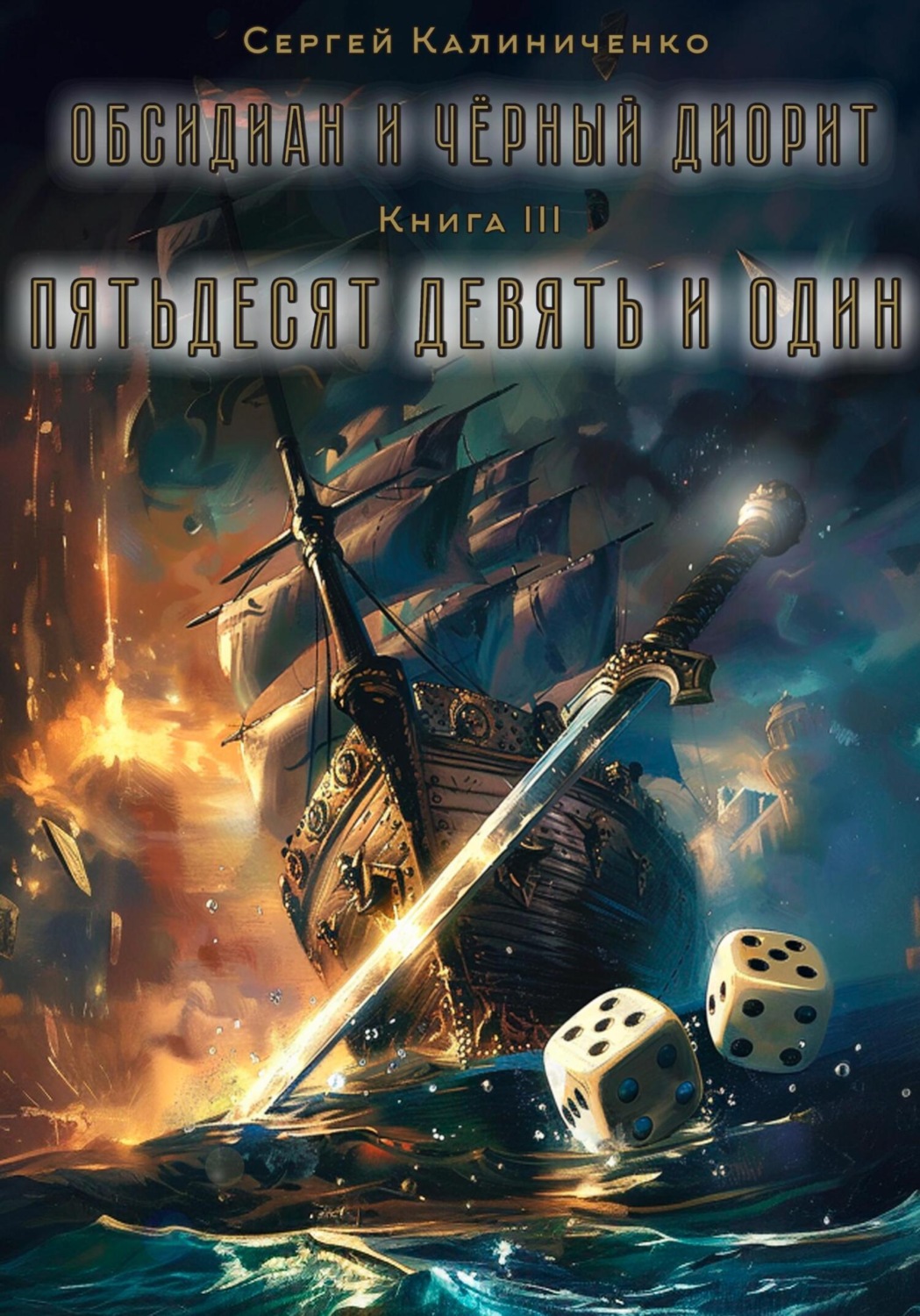 Обложка книги «Обсидиан и чёрный диорит. Книга третья. Пятьдесят девять и один.»