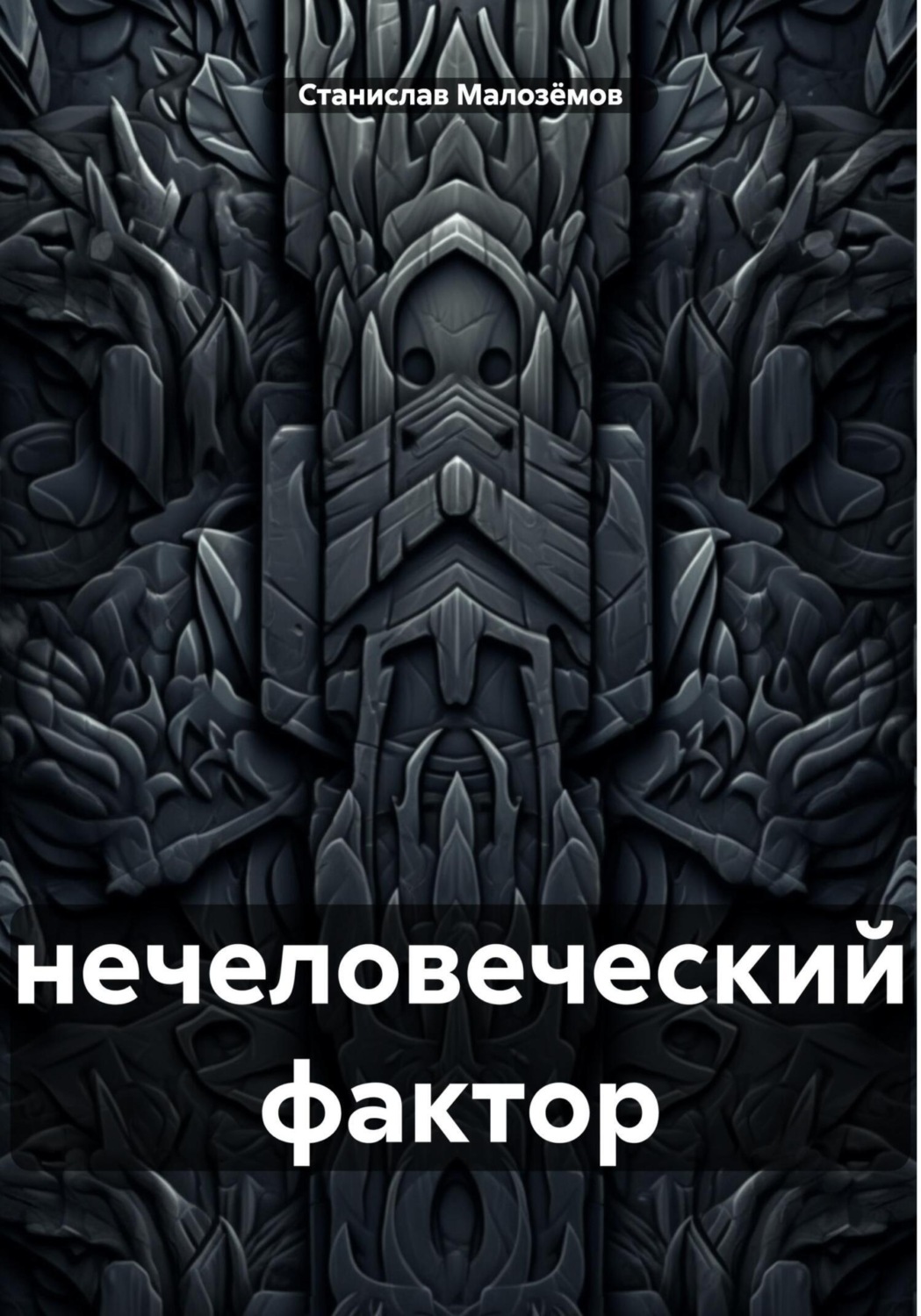 Обложка книги «Нечеловеческий фактор»