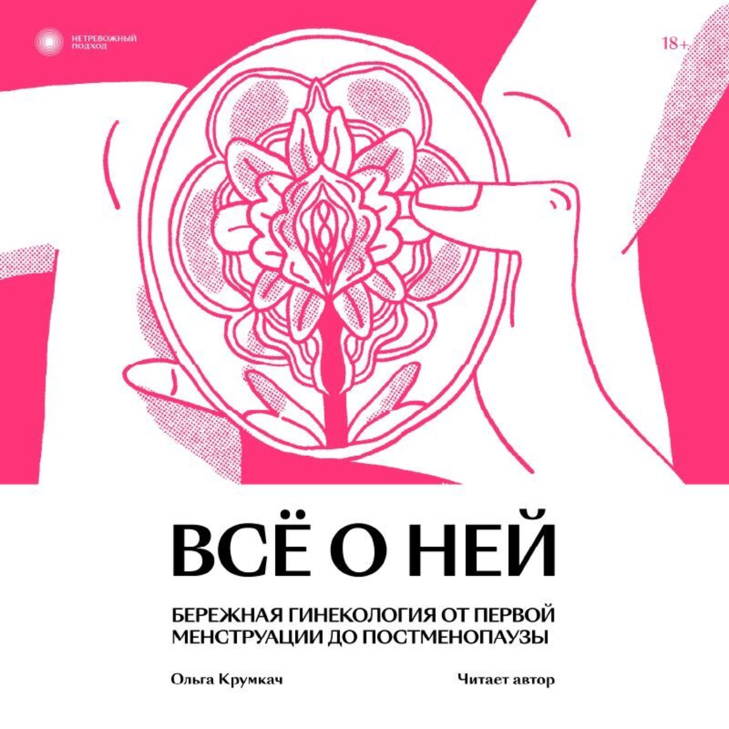 Обложка книги «Всё о ней. Бережная гинекология от первой менструации до постменопаузы»