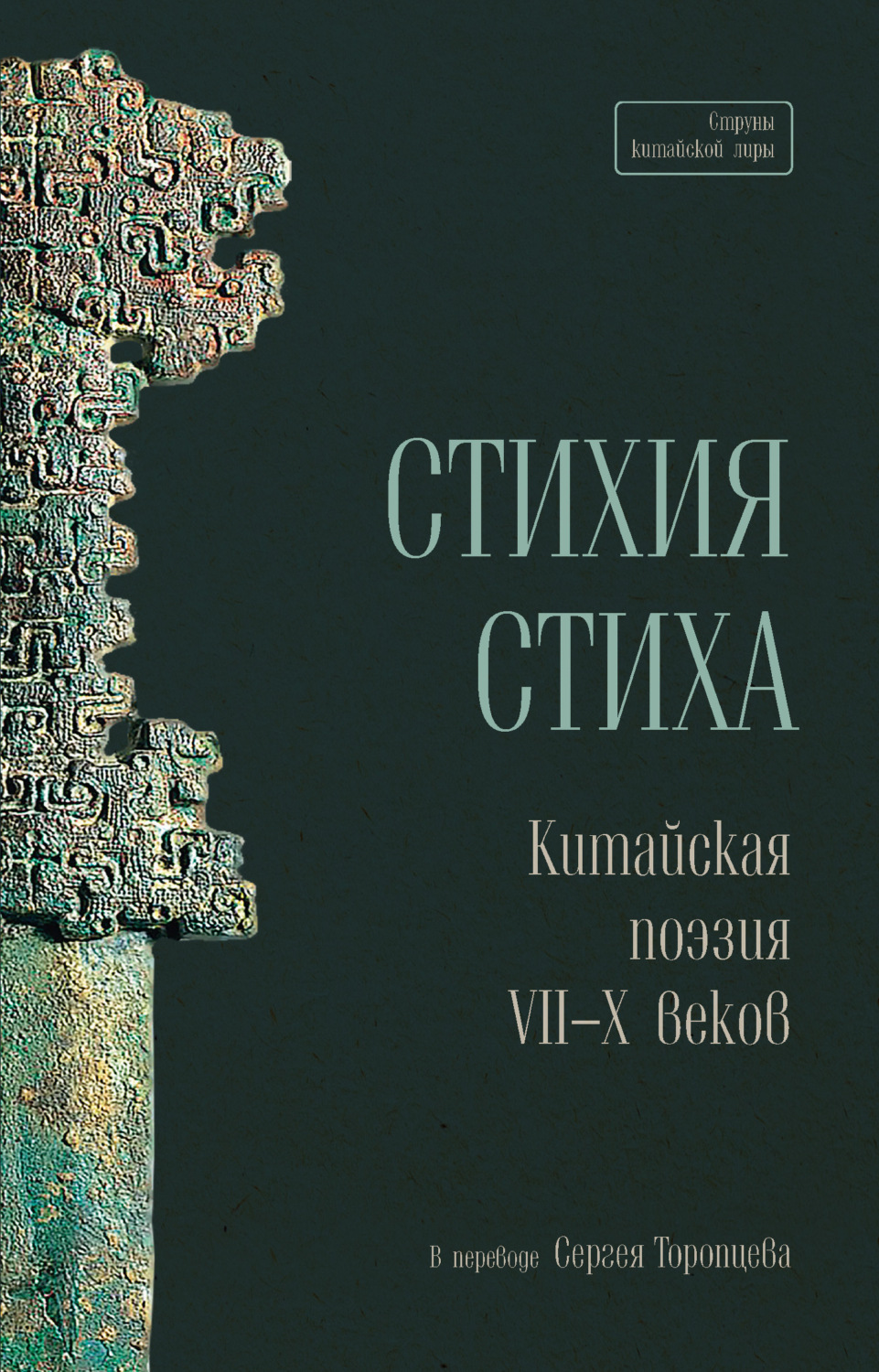 Обложка книги «Стихия стиха. Китайская поэзия VII–X веков»