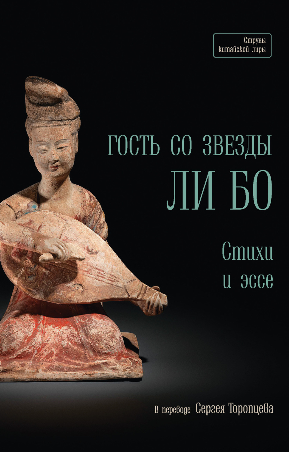 Обложка книги «Гость со звезды Ли Бо. Стихи и эссе»