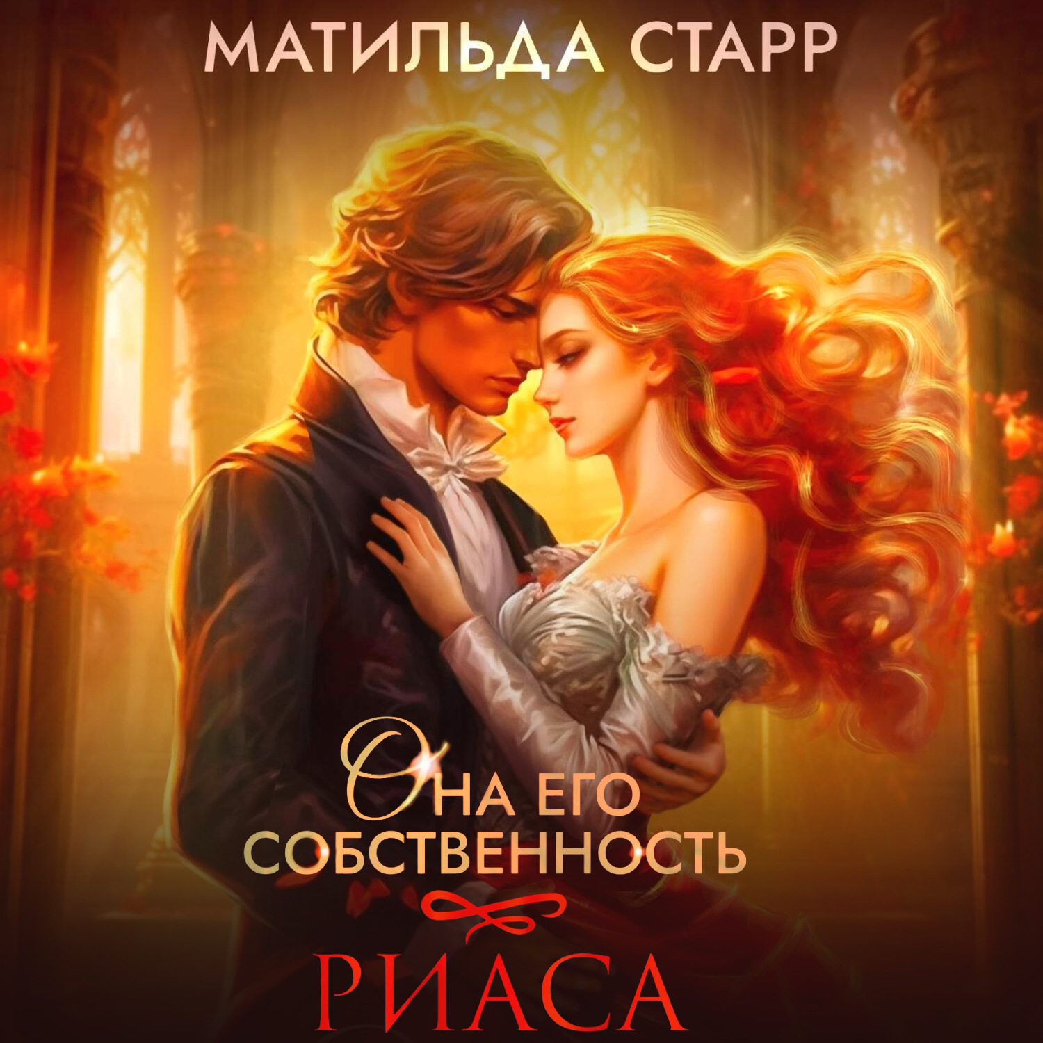 Обложка книги «Она его собственность. Риаса»