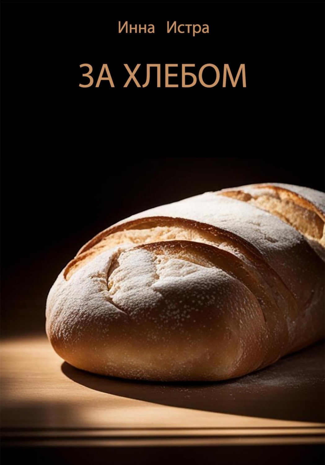 Обложка книги «За хлебом»