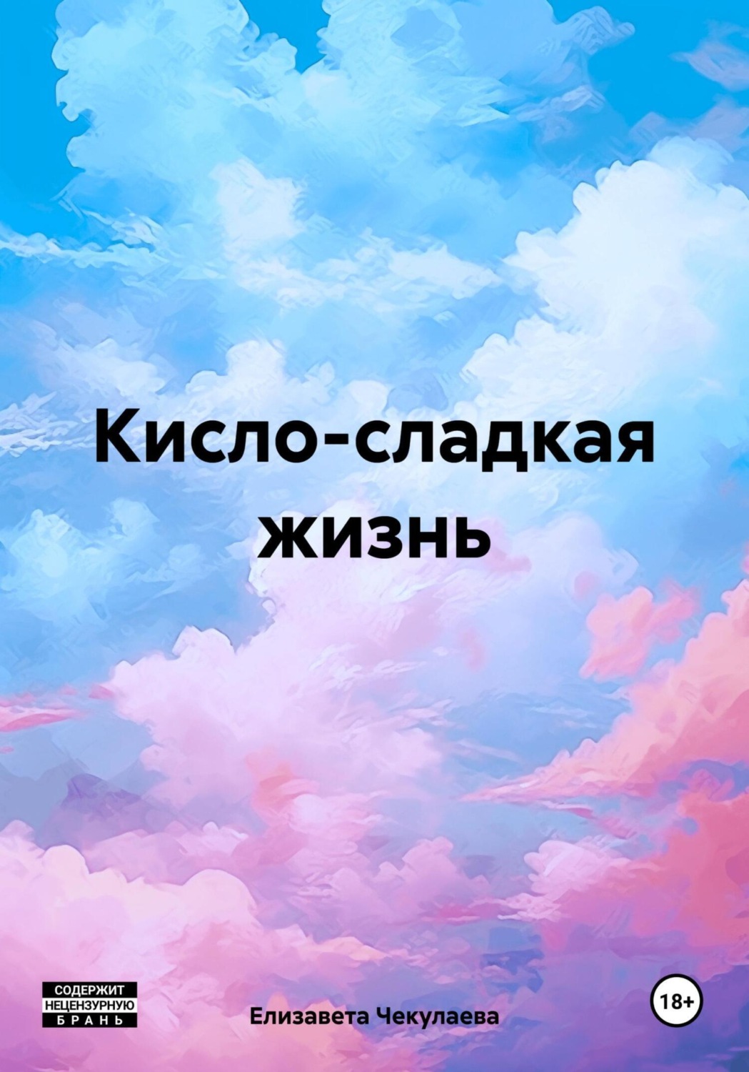 Обложка книги «Кисло-сладкая жизнь»
