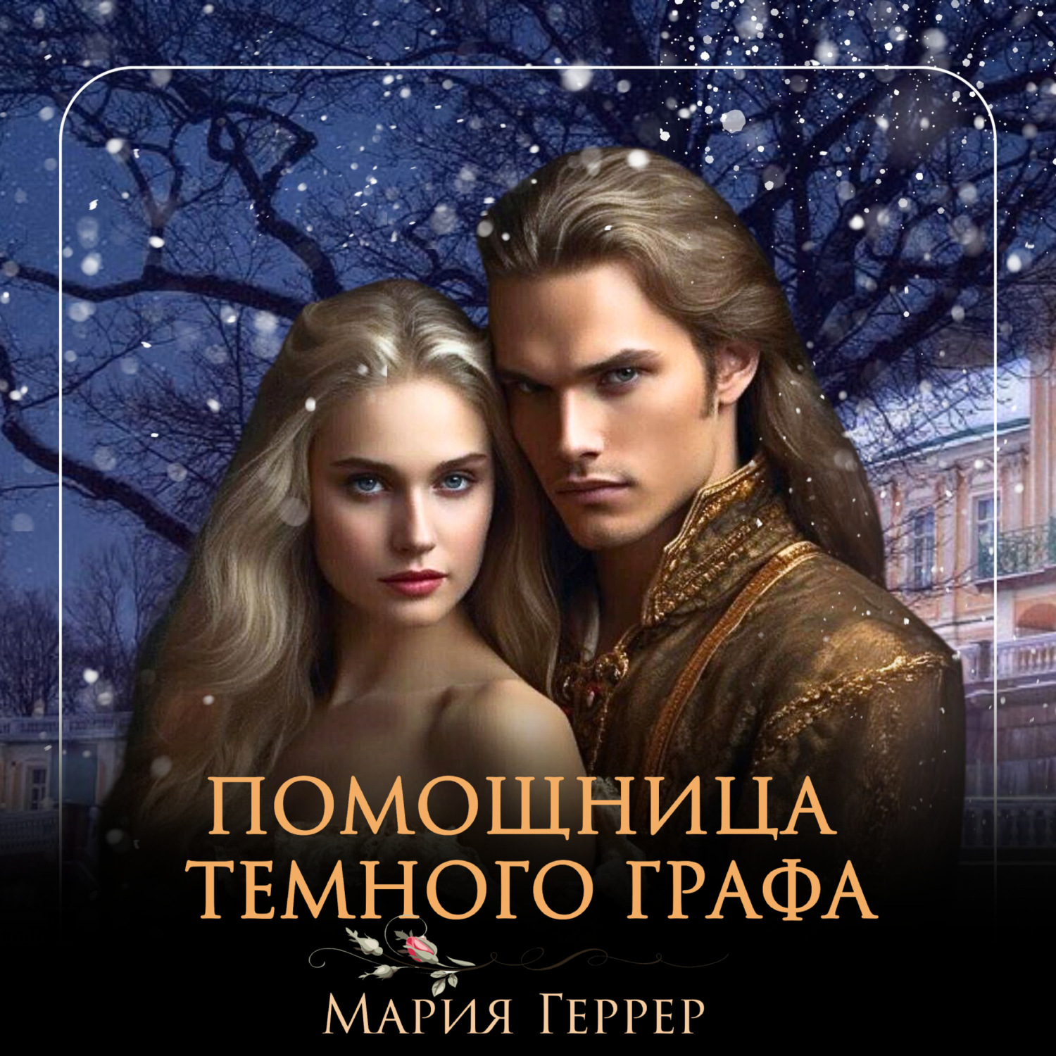 Обложка книги «Помощница темного графа»