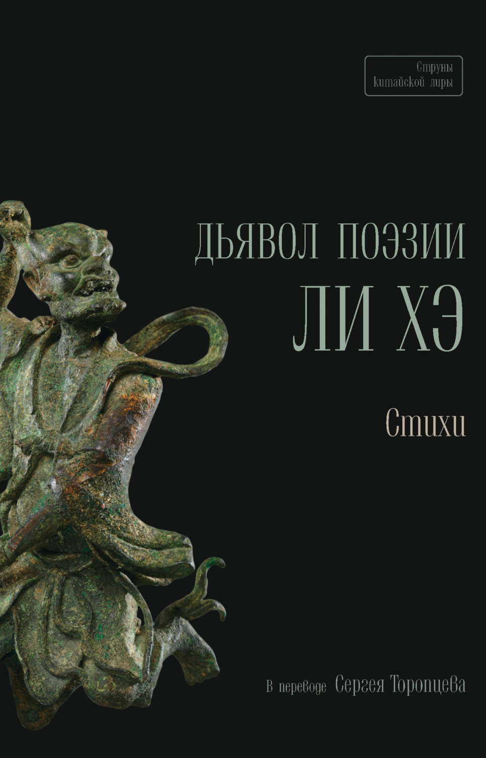 Обложка книги «Дьявол поэзии Ли Хэ»