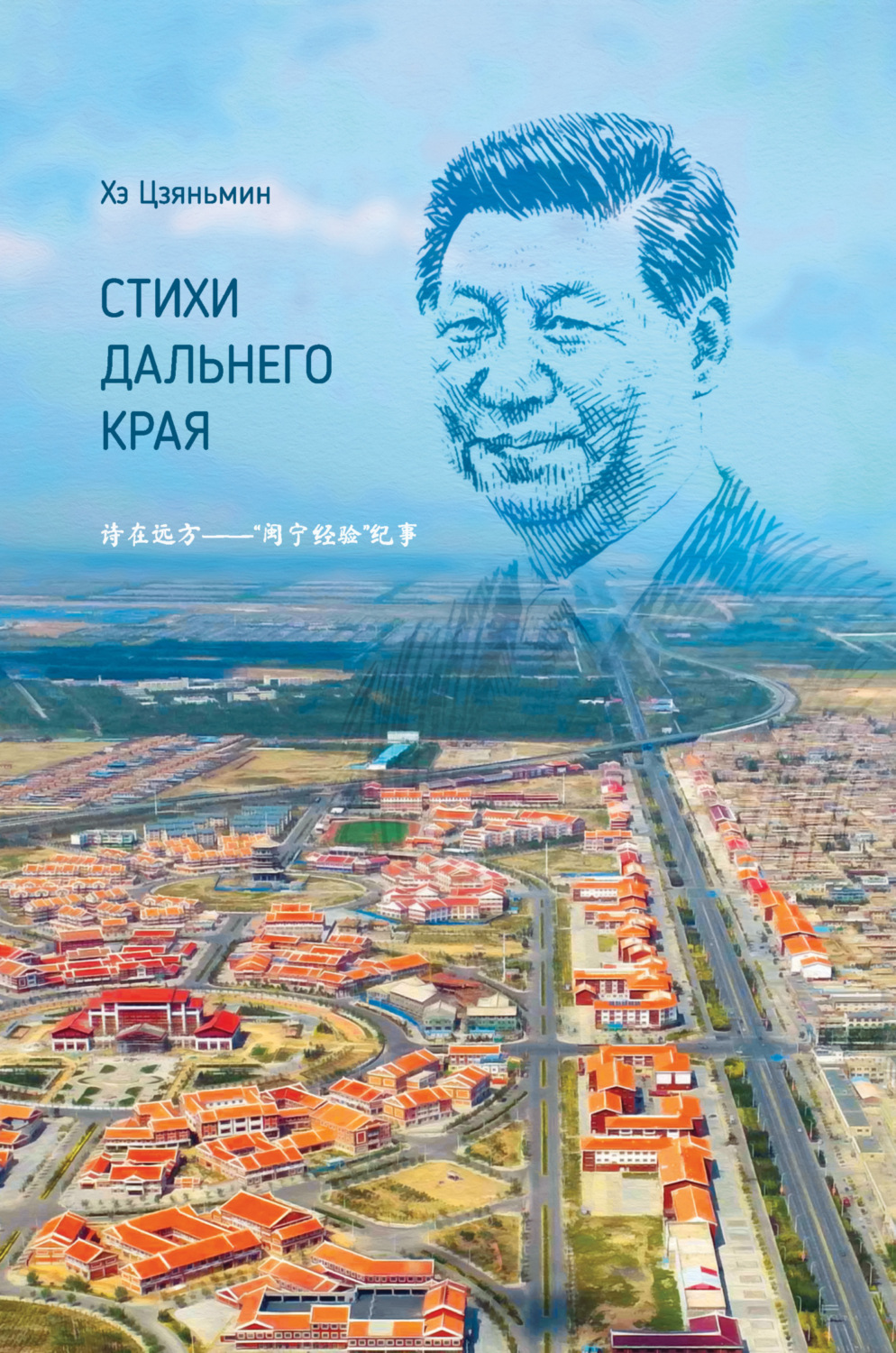Обложка книги «Стихи дальнего края»
