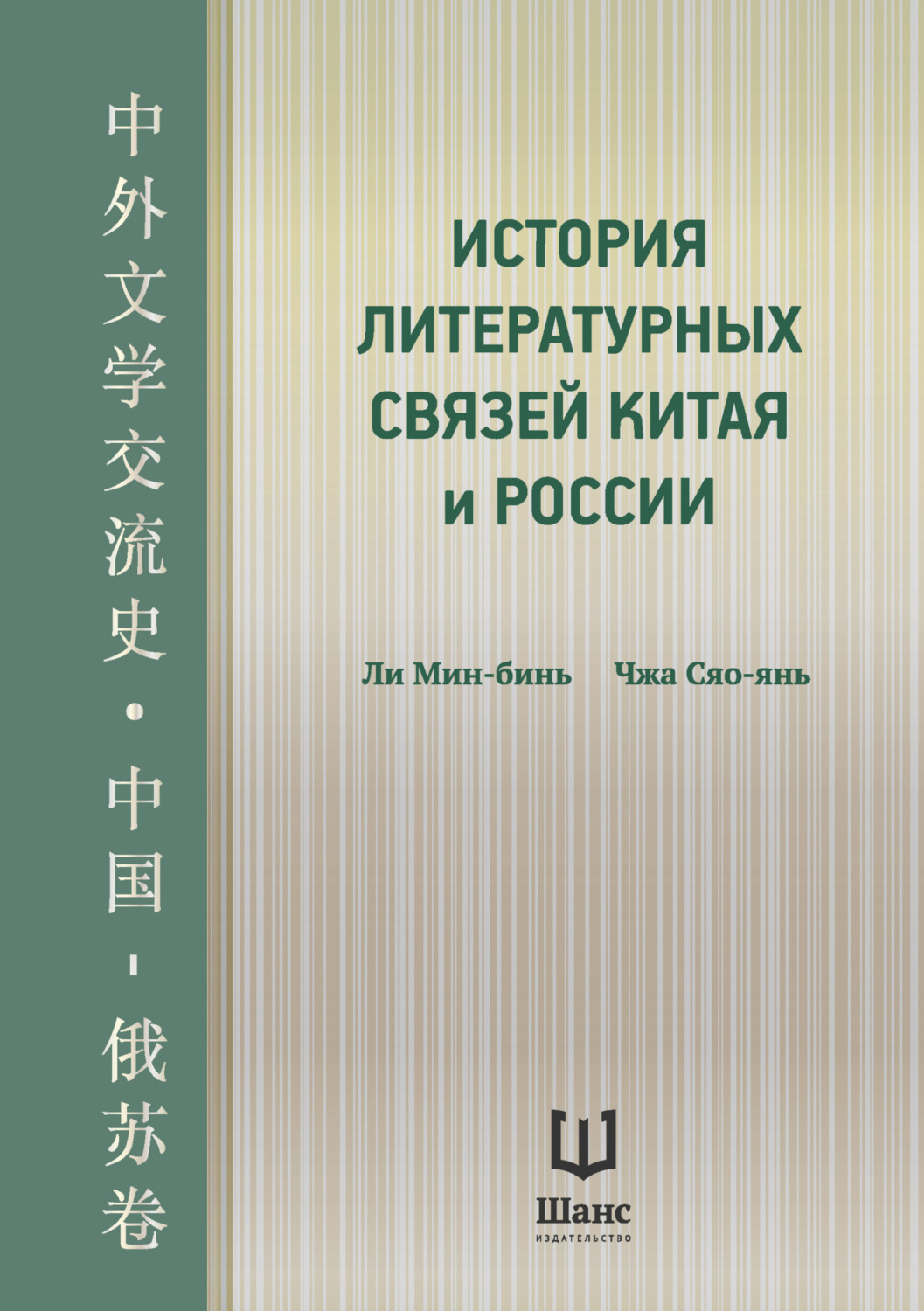 Обложка книги «История литературных связей Китая и России»