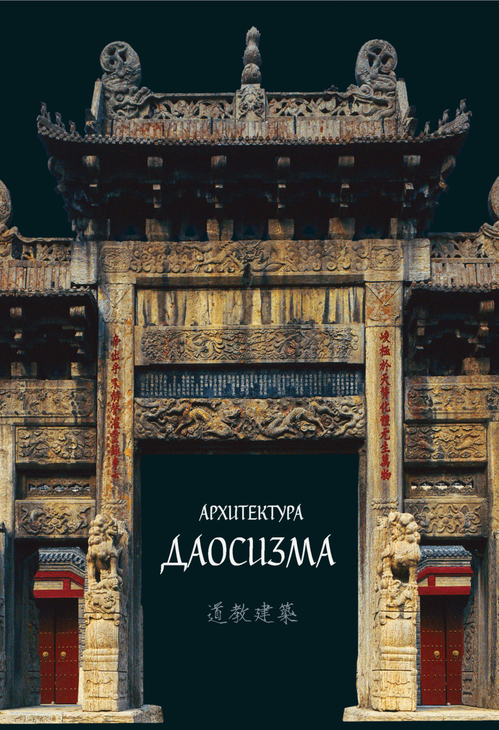 Обложка книги «Архитектура даосизма»
