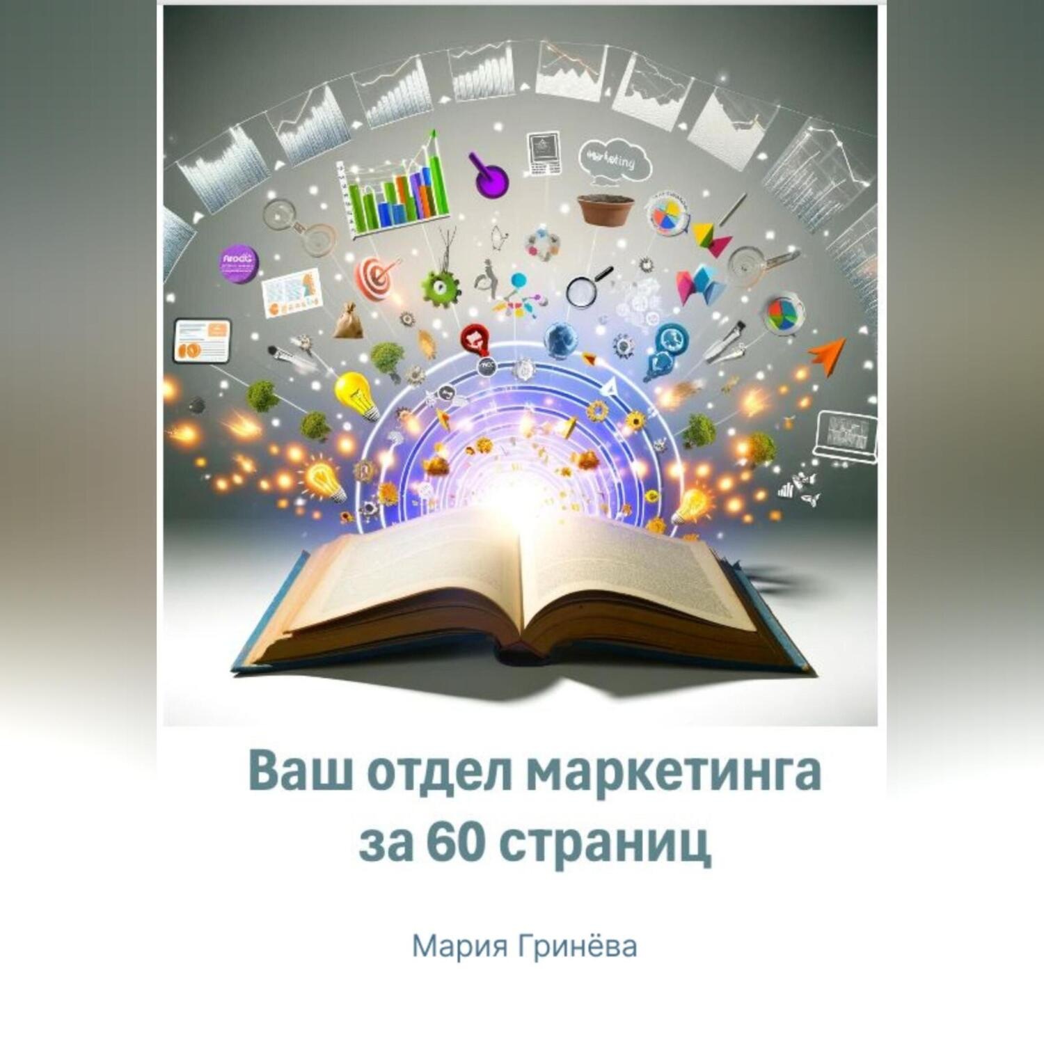 Обложка книги «Ваш отдел маркетинга за 60 страниц»